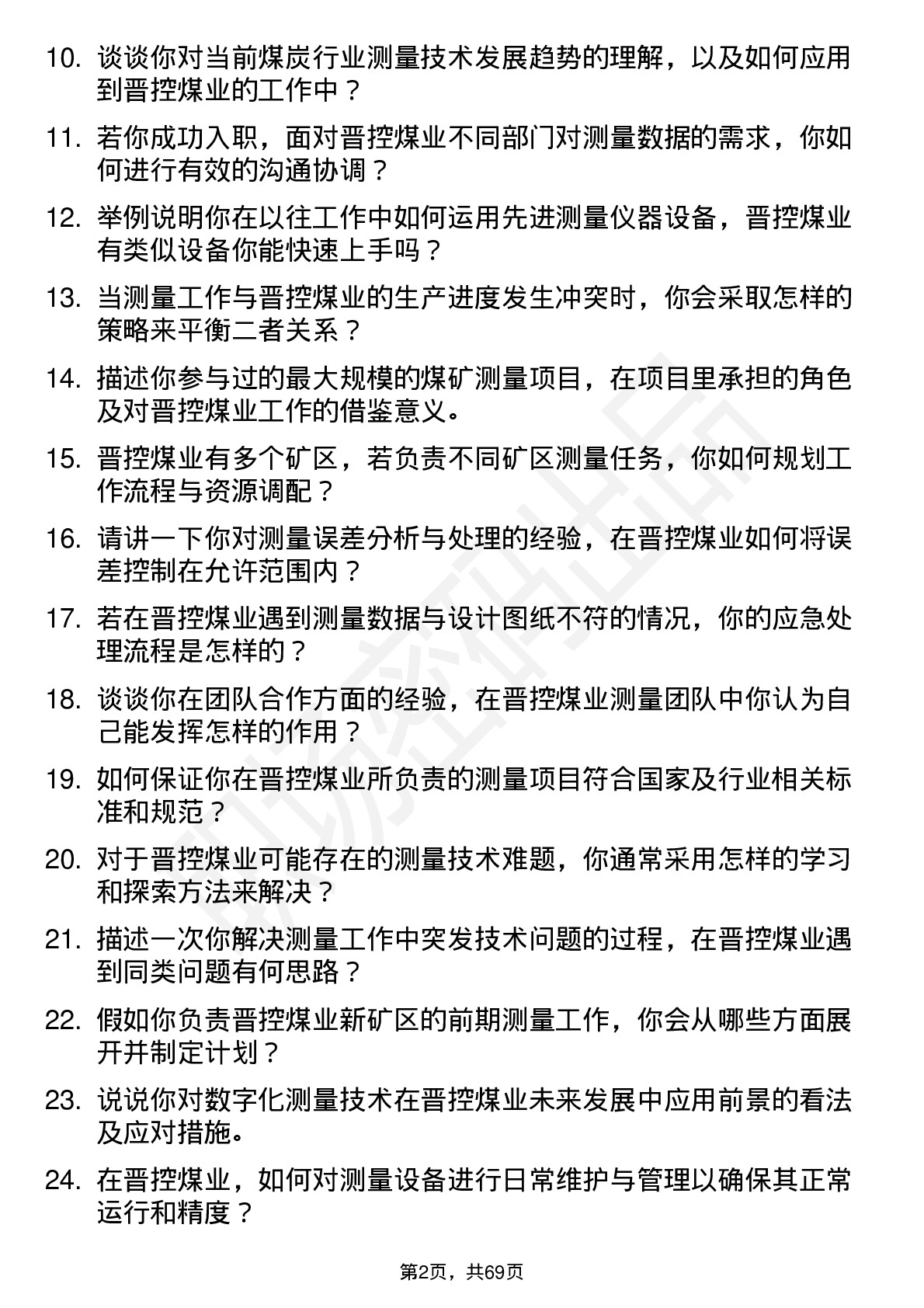 48道晋控煤业测量工程师岗位面试题库及参考回答含考察点分析