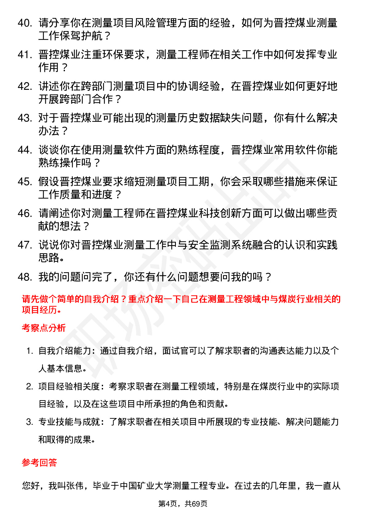 48道晋控煤业测量工程师岗位面试题库及参考回答含考察点分析