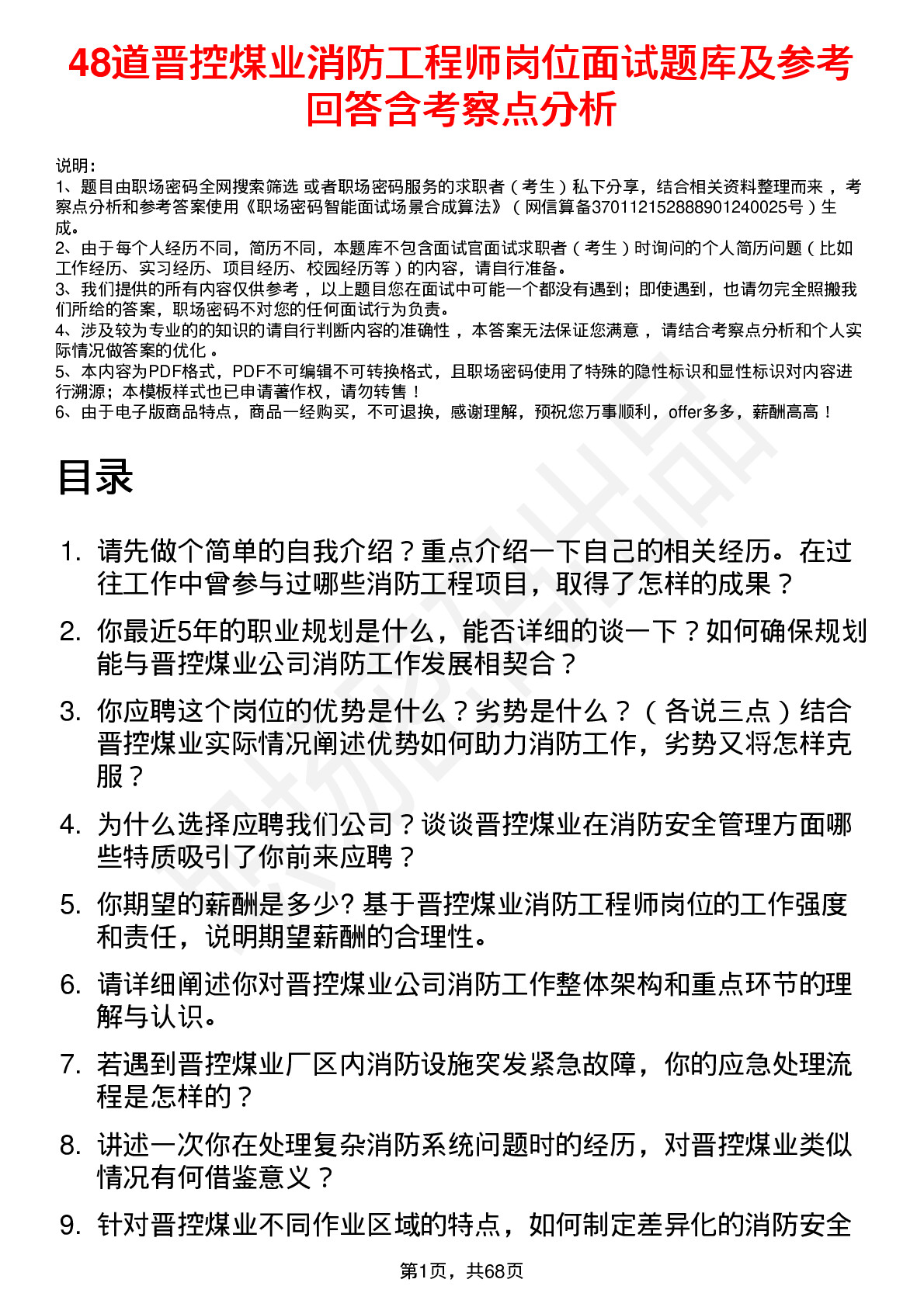 48道晋控煤业消防工程师岗位面试题库及参考回答含考察点分析