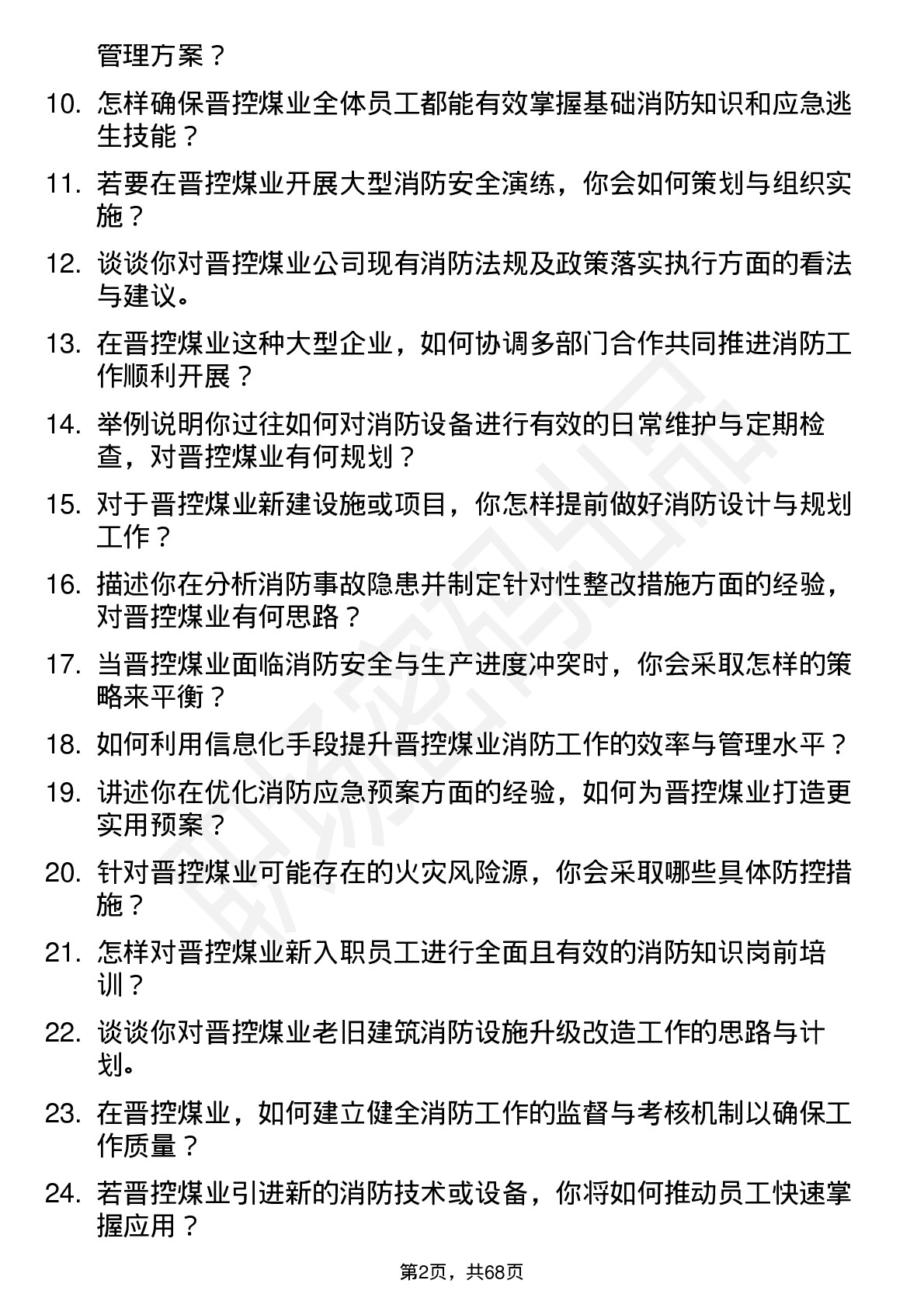 48道晋控煤业消防工程师岗位面试题库及参考回答含考察点分析