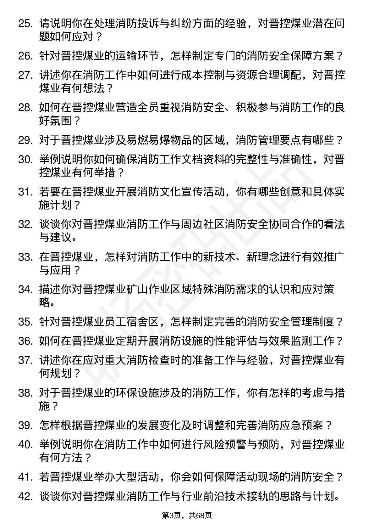 48道晋控煤业消防工程师岗位面试题库及参考回答含考察点分析