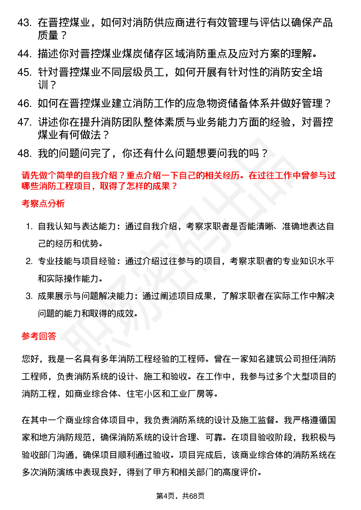 48道晋控煤业消防工程师岗位面试题库及参考回答含考察点分析