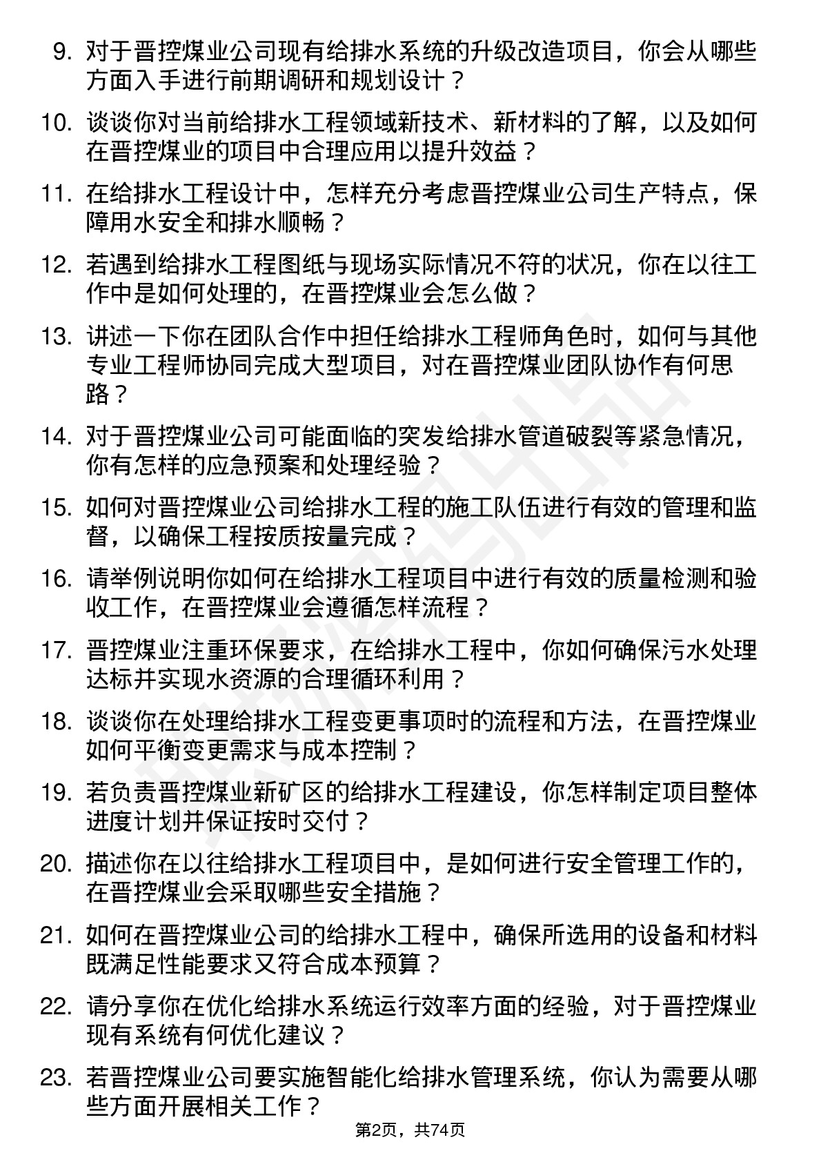 48道晋控煤业给排水工程师岗位面试题库及参考回答含考察点分析