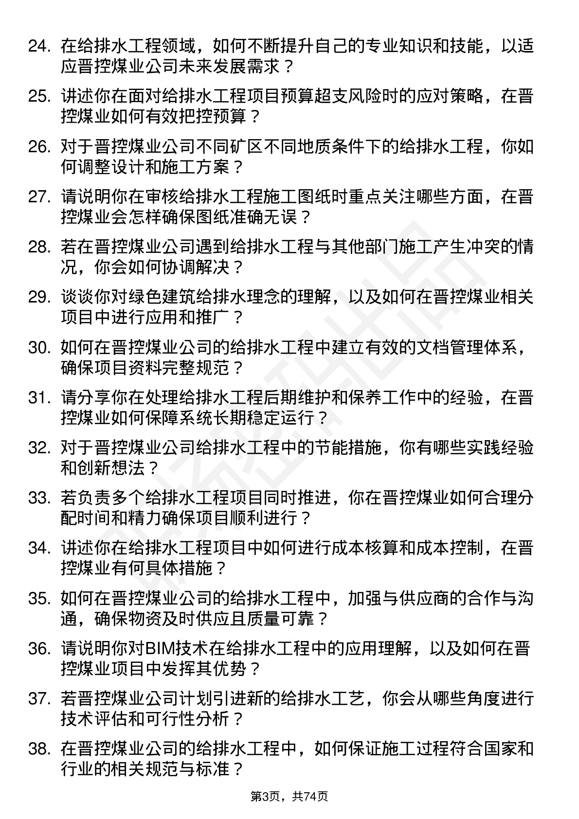 48道晋控煤业给排水工程师岗位面试题库及参考回答含考察点分析