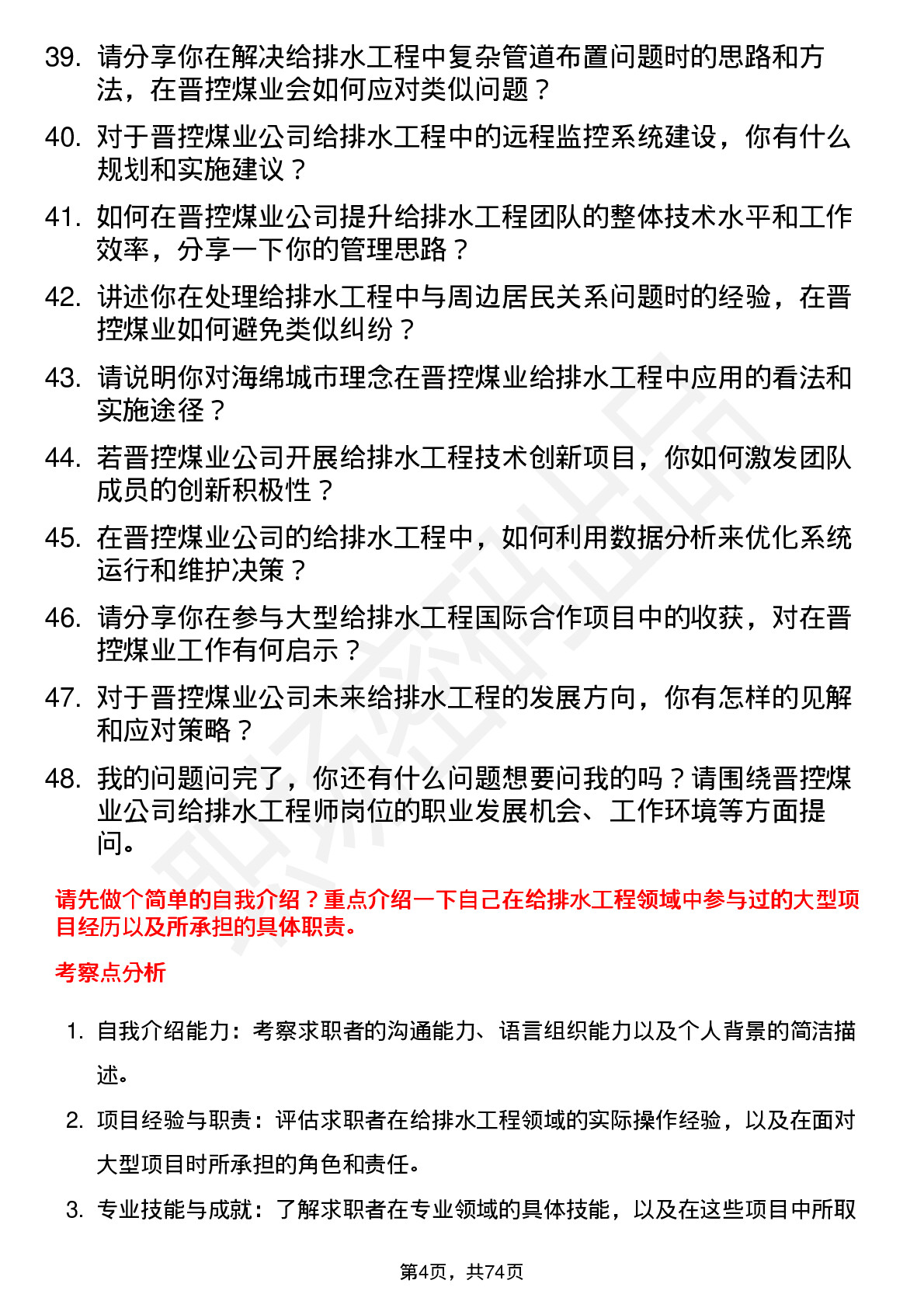 48道晋控煤业给排水工程师岗位面试题库及参考回答含考察点分析