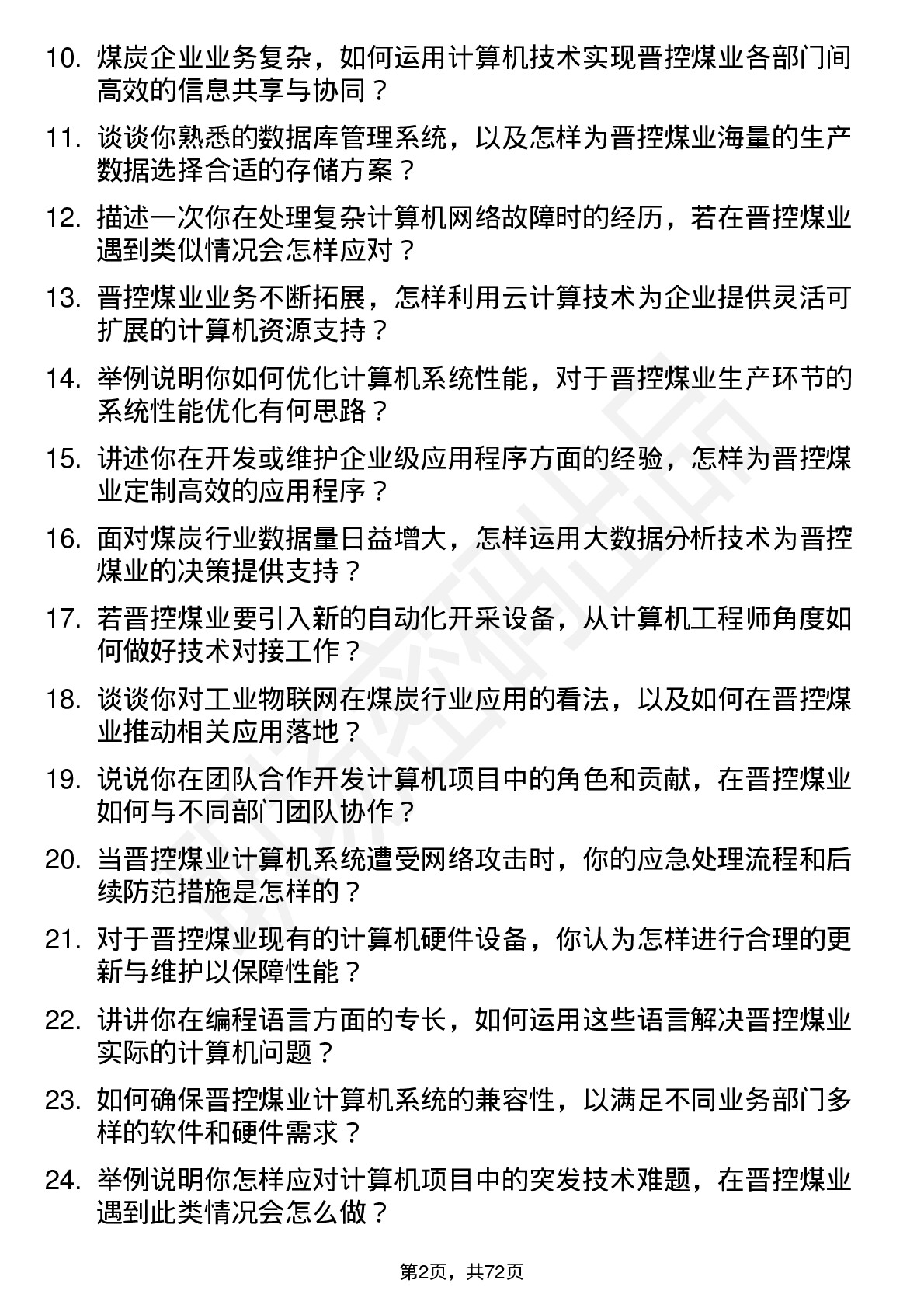 48道晋控煤业计算机工程师岗位面试题库及参考回答含考察点分析