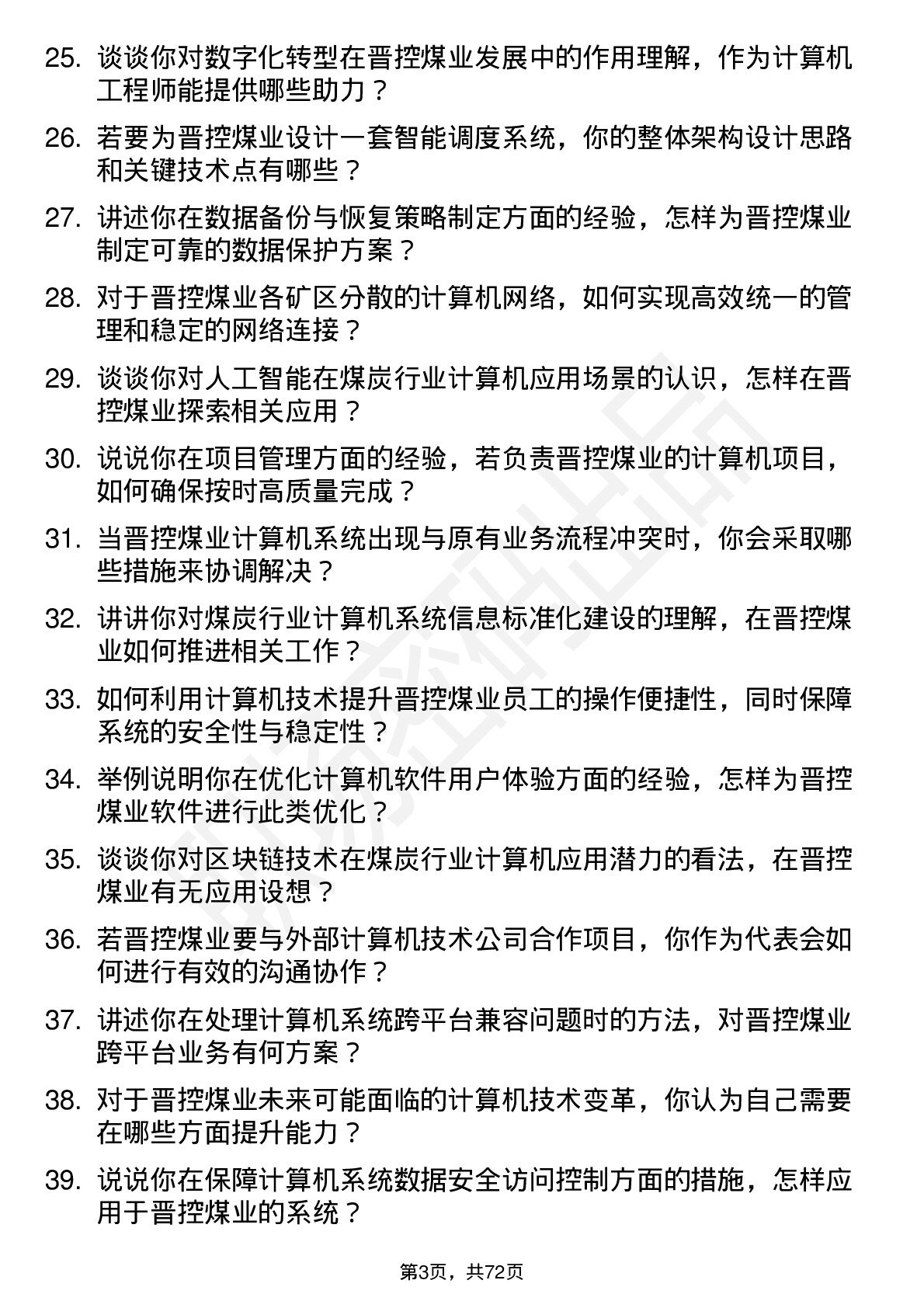 48道晋控煤业计算机工程师岗位面试题库及参考回答含考察点分析