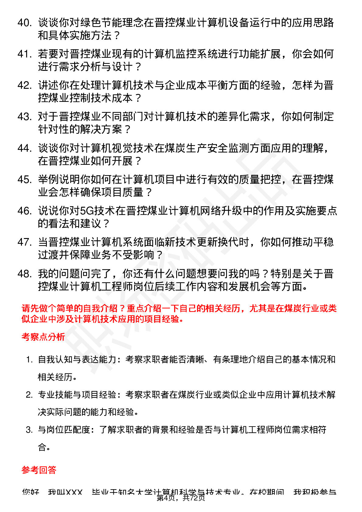 48道晋控煤业计算机工程师岗位面试题库及参考回答含考察点分析