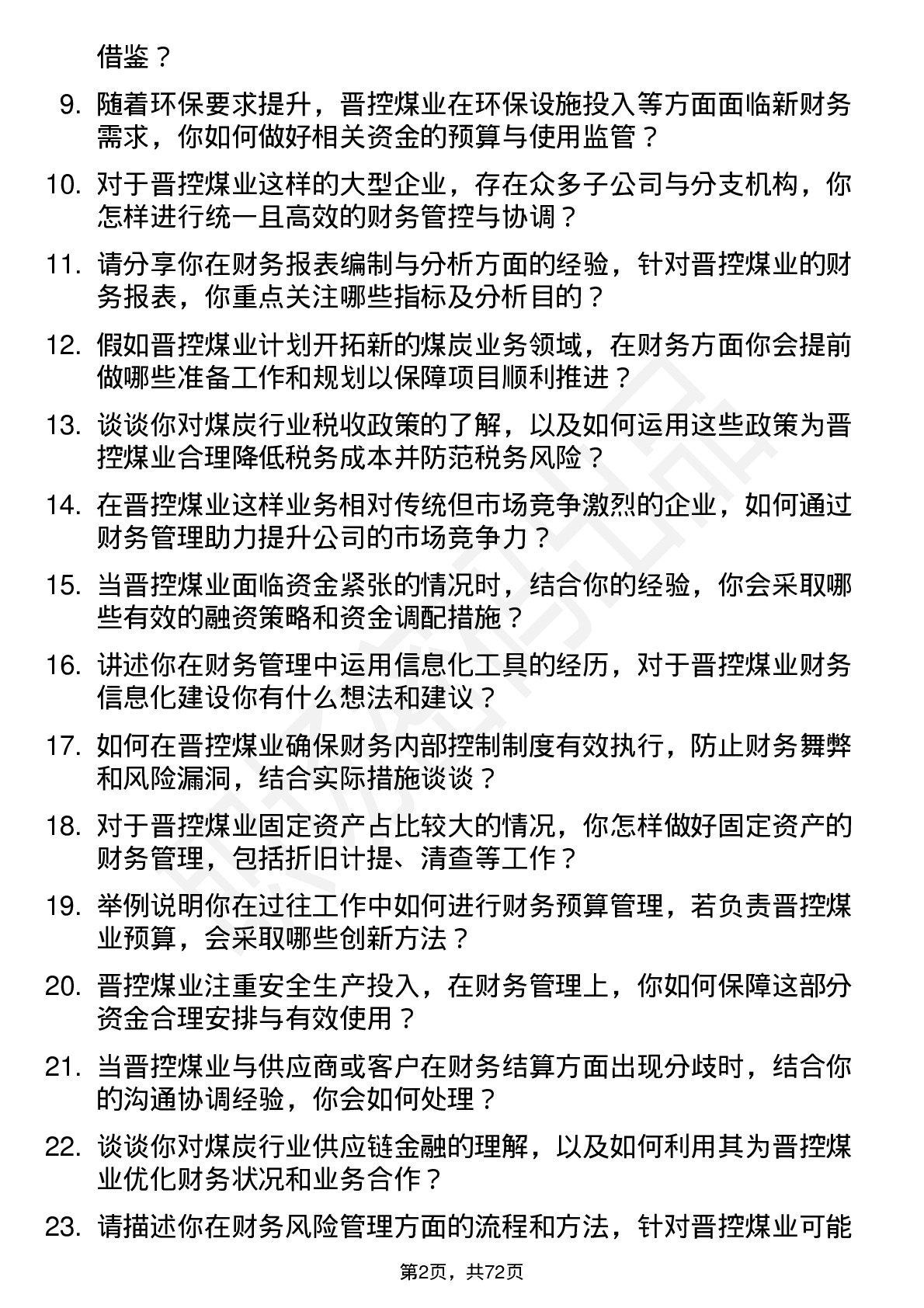 48道晋控煤业财务管理岗位面试题库及参考回答含考察点分析