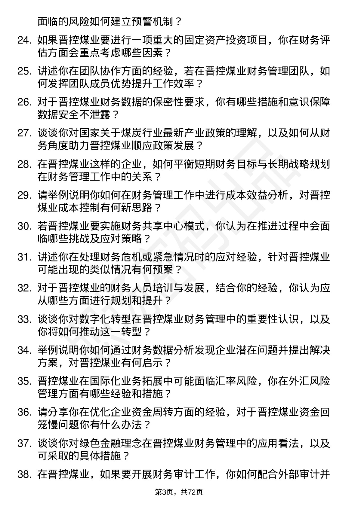 48道晋控煤业财务管理岗位面试题库及参考回答含考察点分析