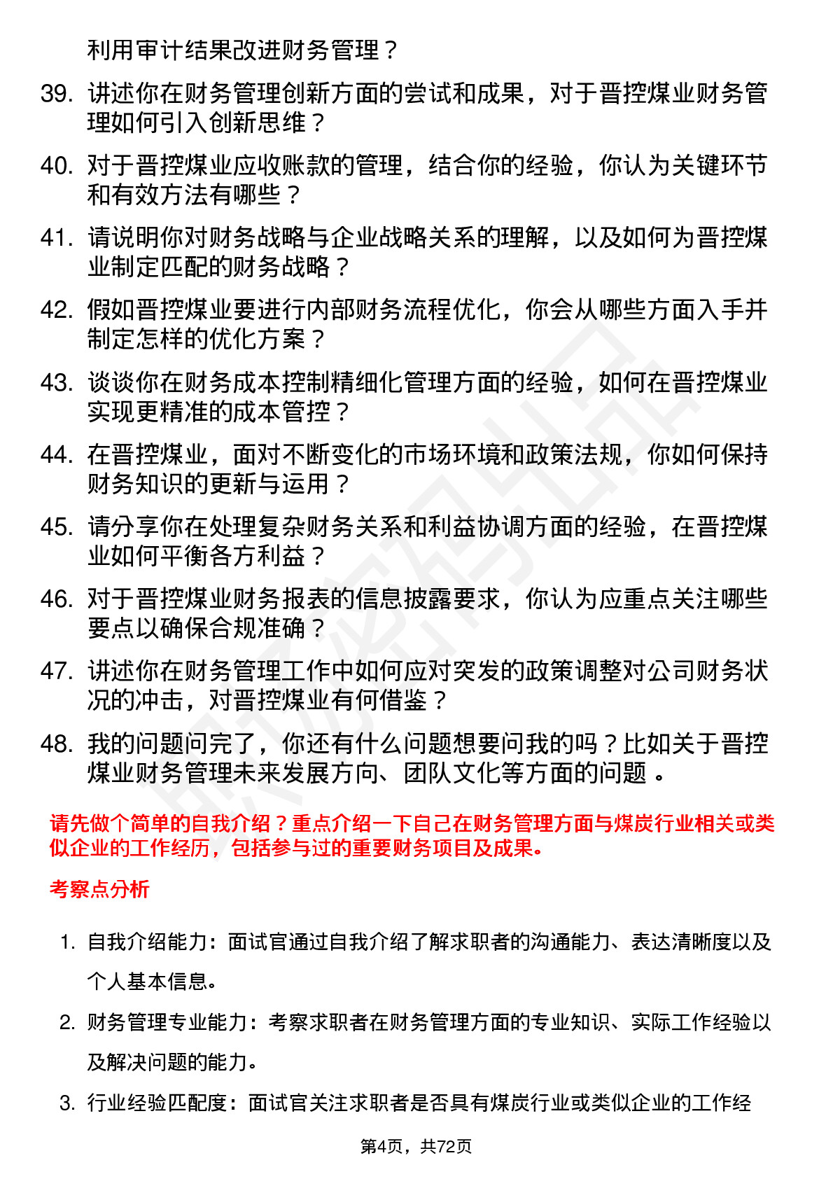 48道晋控煤业财务管理岗位面试题库及参考回答含考察点分析