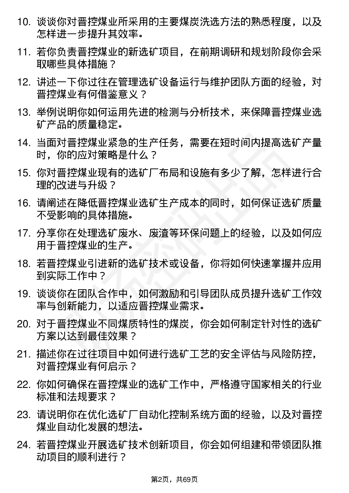 48道晋控煤业选矿工程师岗位面试题库及参考回答含考察点分析