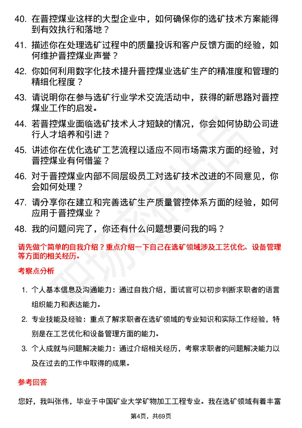 48道晋控煤业选矿工程师岗位面试题库及参考回答含考察点分析