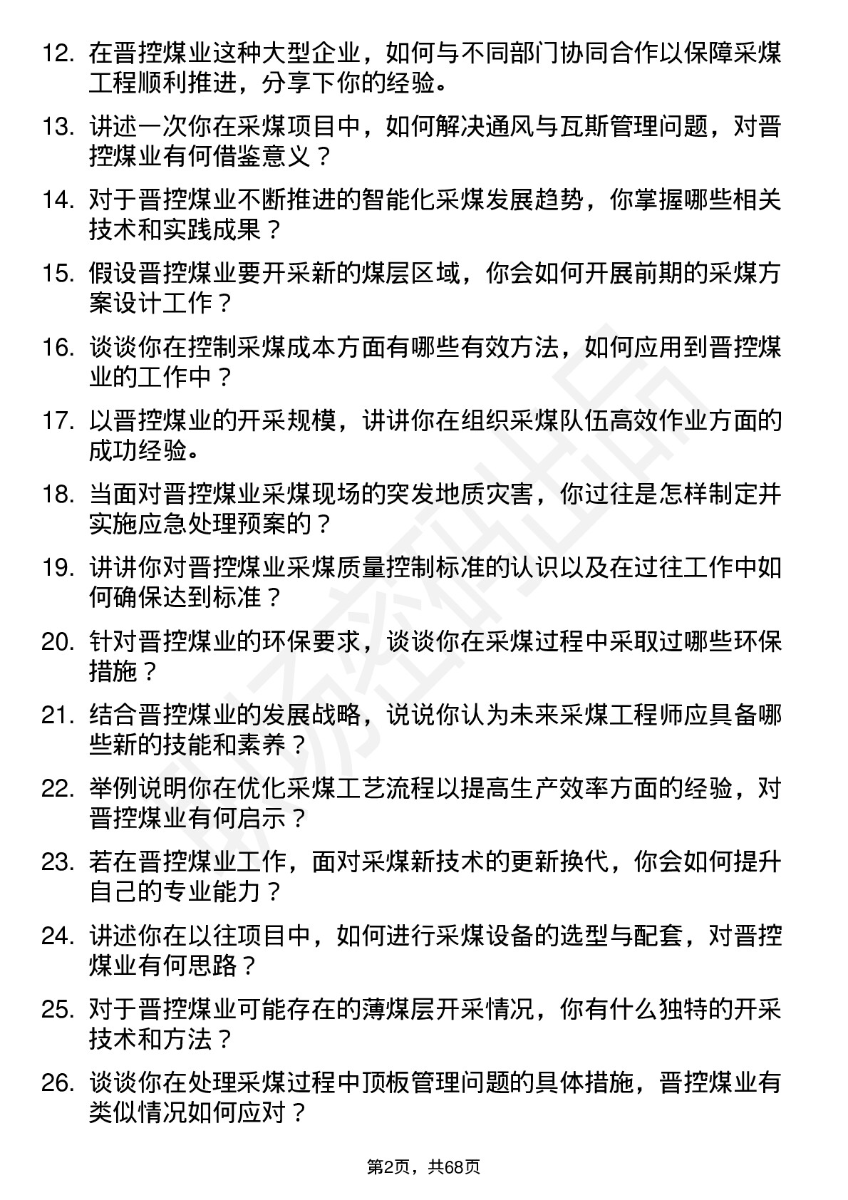 48道晋控煤业采煤工程师岗位面试题库及参考回答含考察点分析