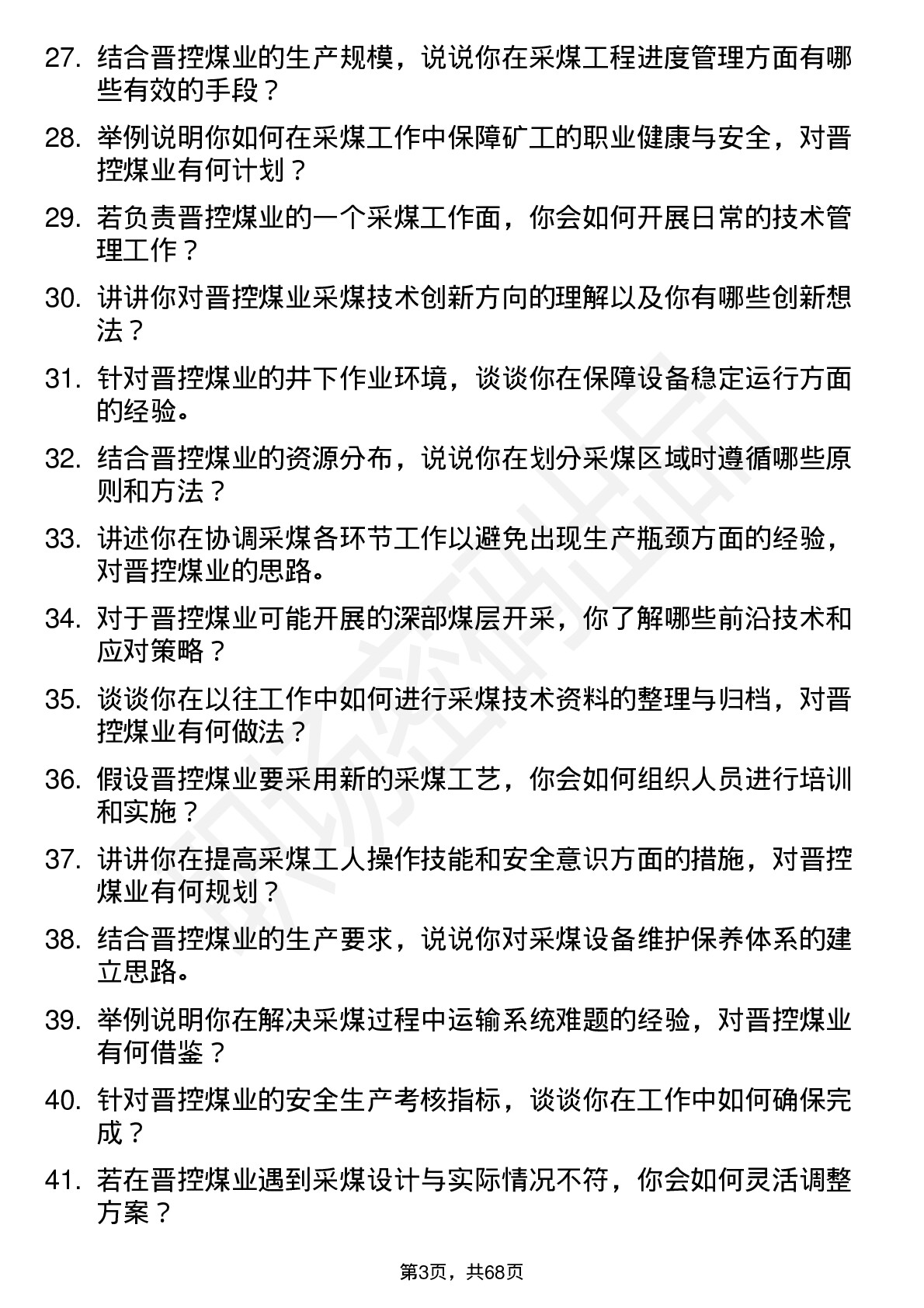 48道晋控煤业采煤工程师岗位面试题库及参考回答含考察点分析