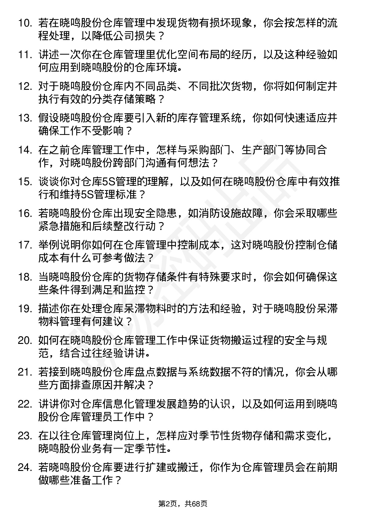 48道晓鸣股份仓库管理员岗位面试题库及参考回答含考察点分析