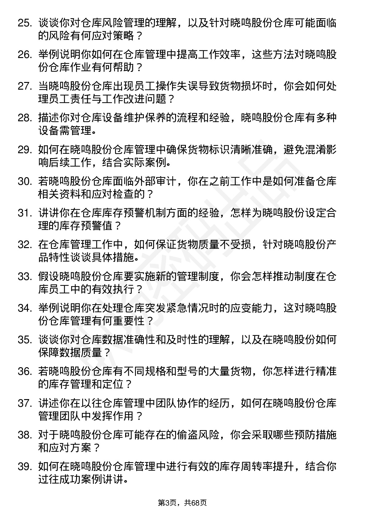 48道晓鸣股份仓库管理员岗位面试题库及参考回答含考察点分析