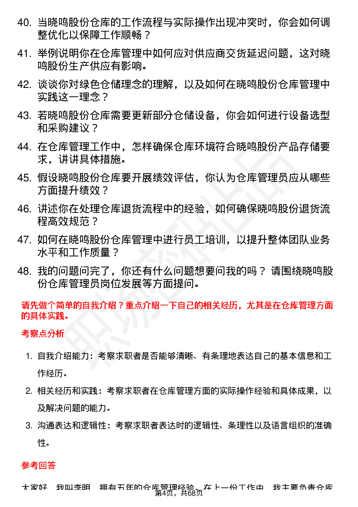 48道晓鸣股份仓库管理员岗位面试题库及参考回答含考察点分析