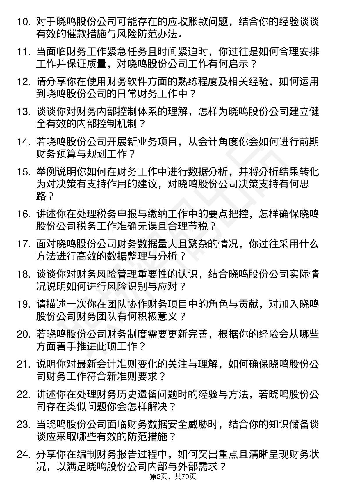 48道晓鸣股份会计岗位面试题库及参考回答含考察点分析