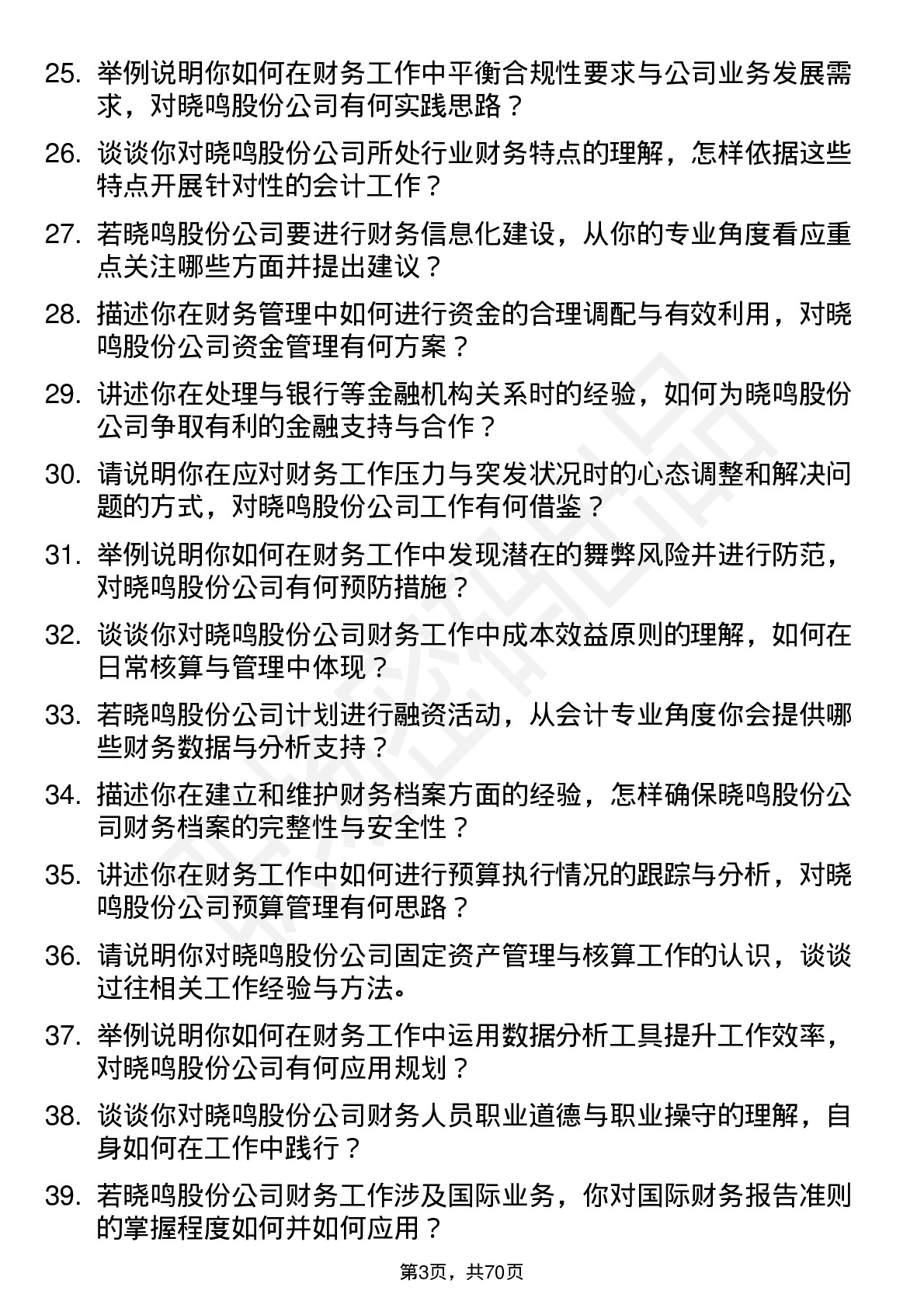 48道晓鸣股份会计岗位面试题库及参考回答含考察点分析