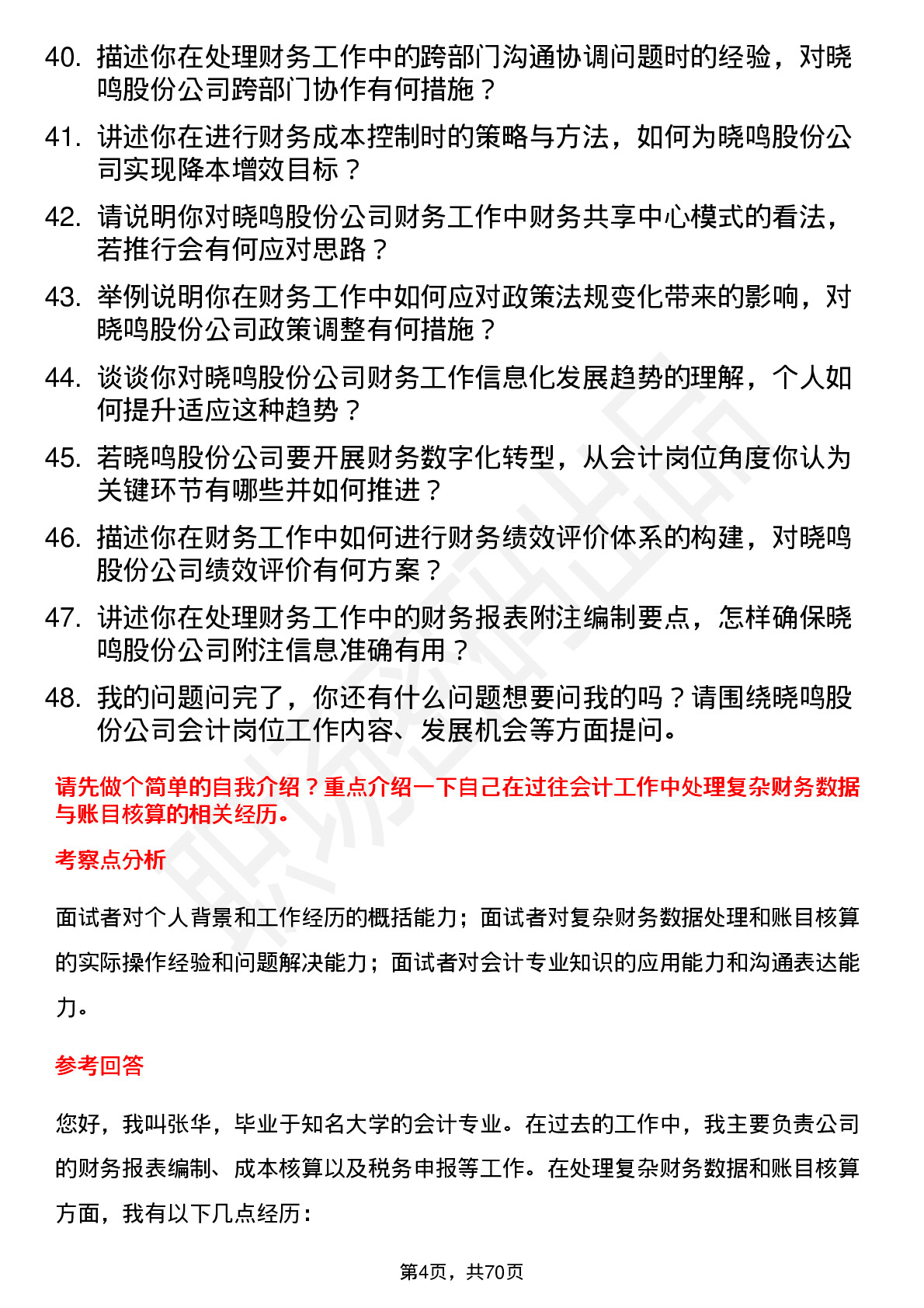 48道晓鸣股份会计岗位面试题库及参考回答含考察点分析