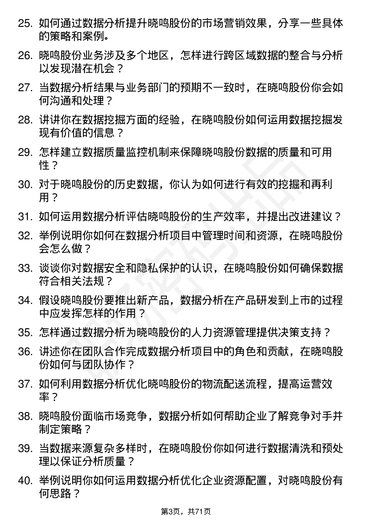 48道晓鸣股份数据分析师岗位面试题库及参考回答含考察点分析