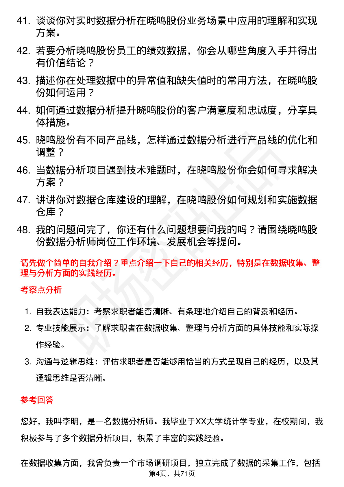 48道晓鸣股份数据分析师岗位面试题库及参考回答含考察点分析