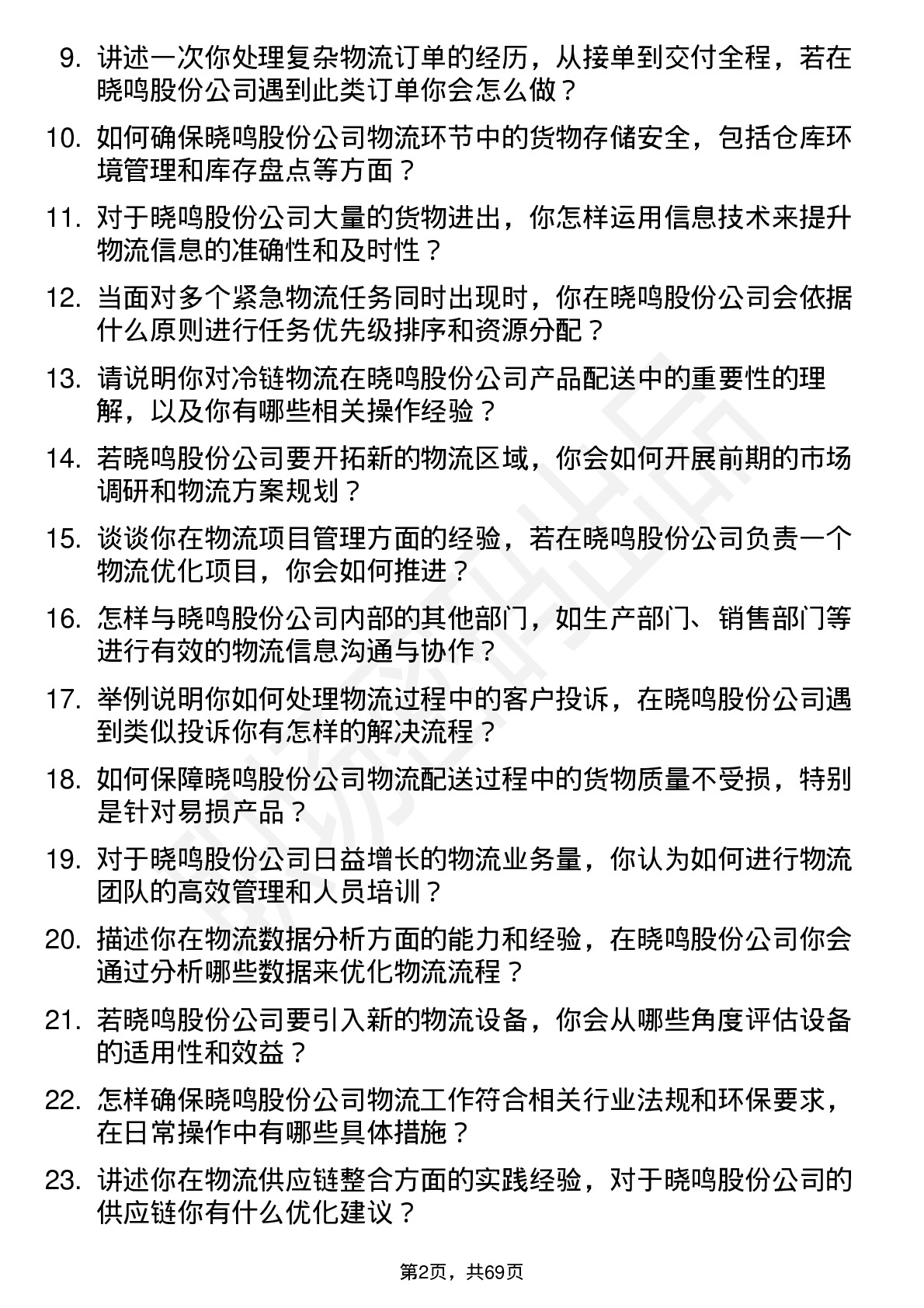 48道晓鸣股份物流专员岗位面试题库及参考回答含考察点分析