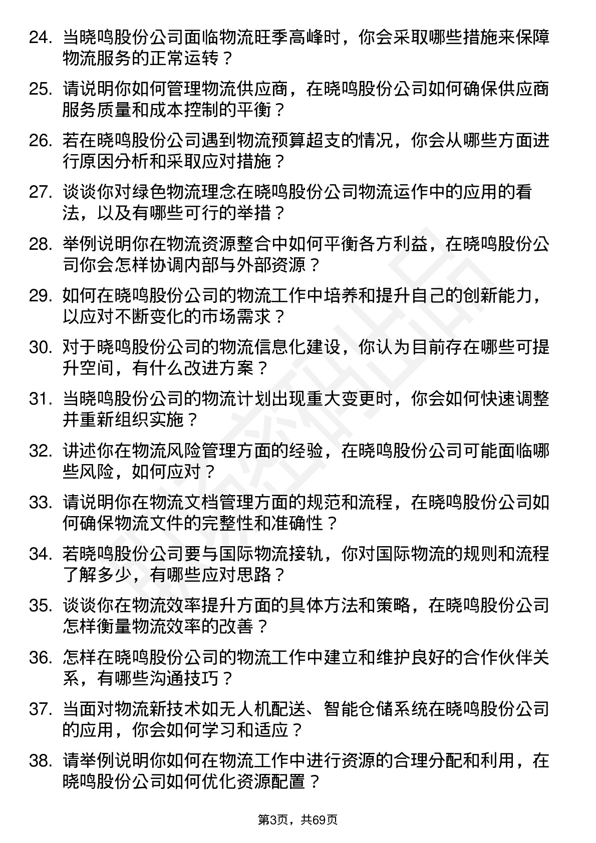 48道晓鸣股份物流专员岗位面试题库及参考回答含考察点分析