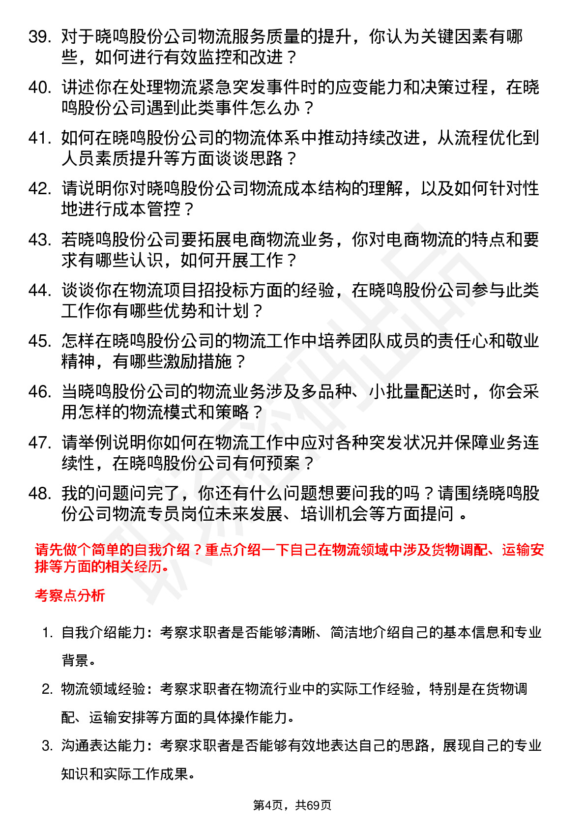 48道晓鸣股份物流专员岗位面试题库及参考回答含考察点分析