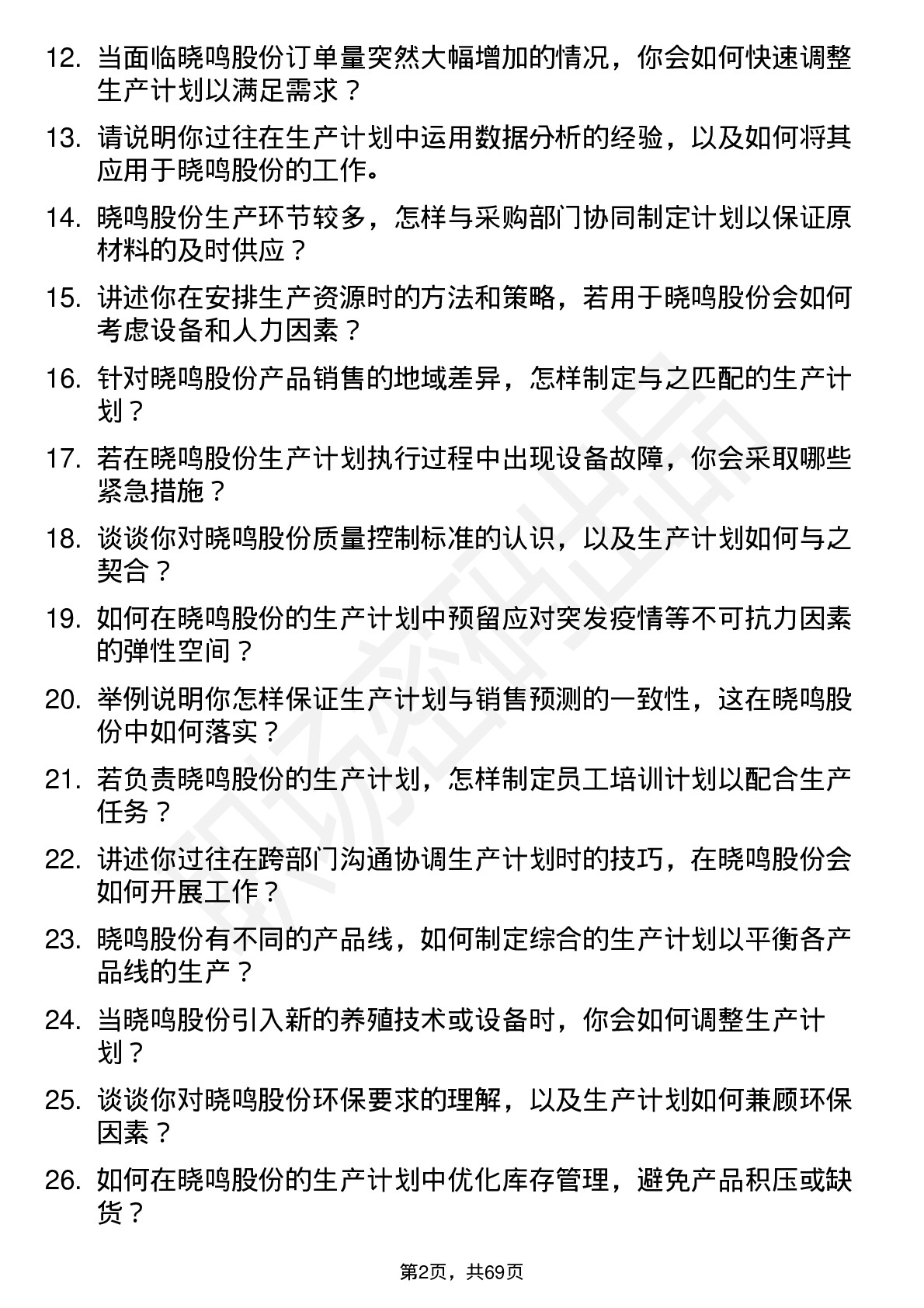 48道晓鸣股份生产计划员岗位面试题库及参考回答含考察点分析