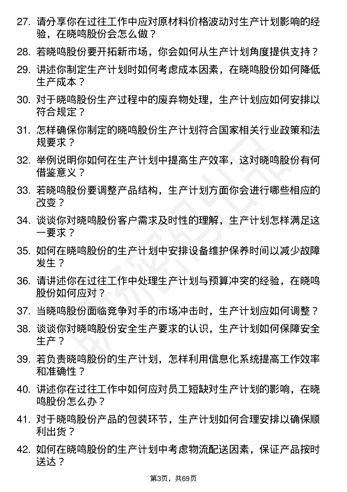 48道晓鸣股份生产计划员岗位面试题库及参考回答含考察点分析