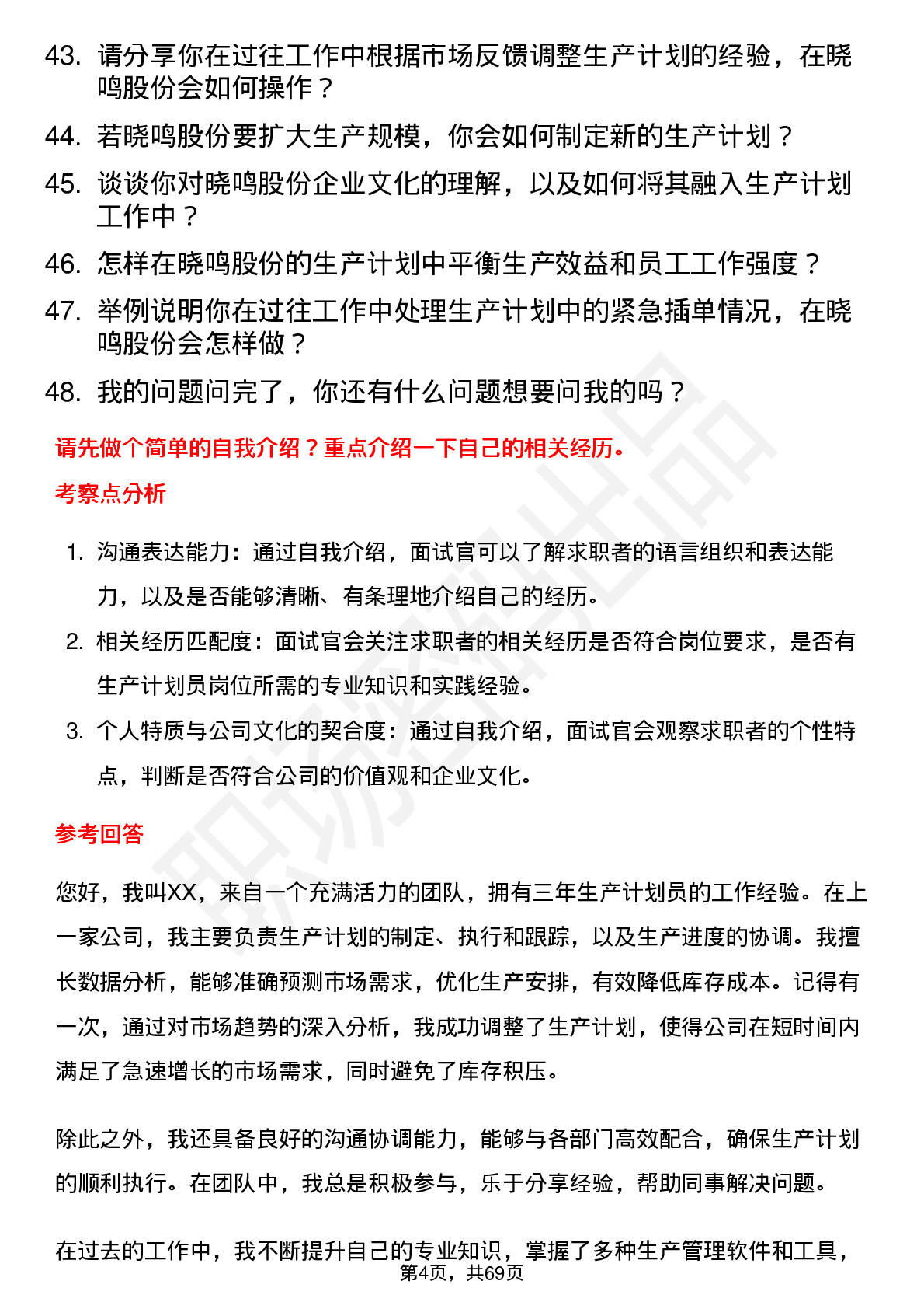 48道晓鸣股份生产计划员岗位面试题库及参考回答含考察点分析