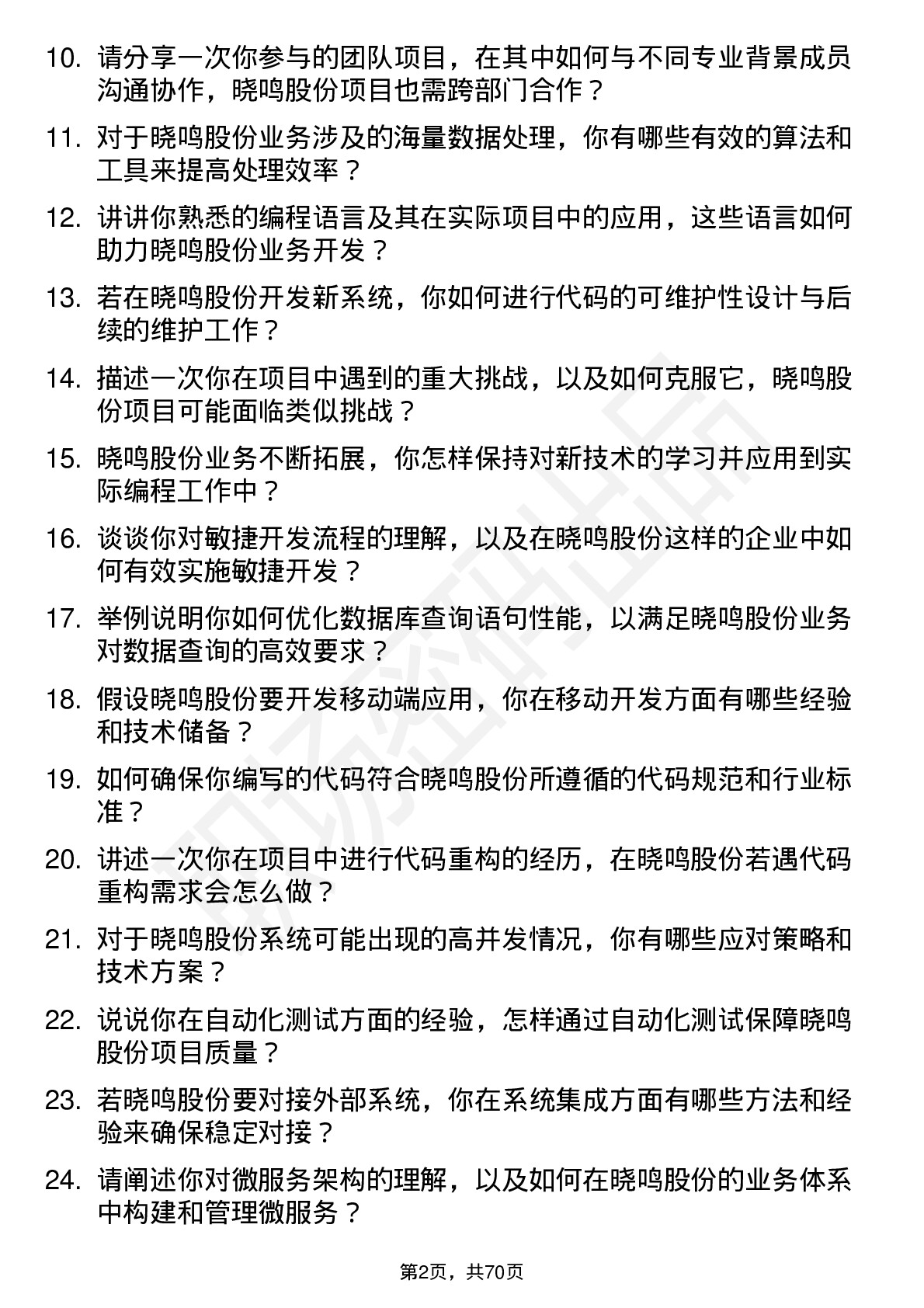 48道晓鸣股份程序员岗位面试题库及参考回答含考察点分析