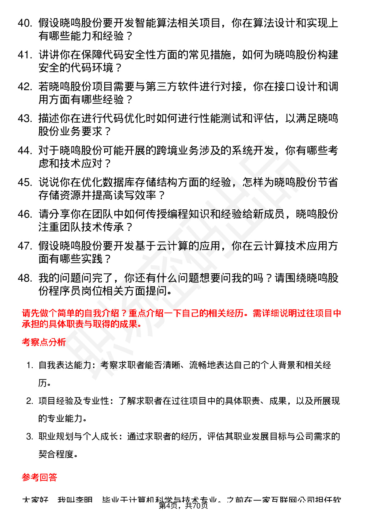 48道晓鸣股份程序员岗位面试题库及参考回答含考察点分析