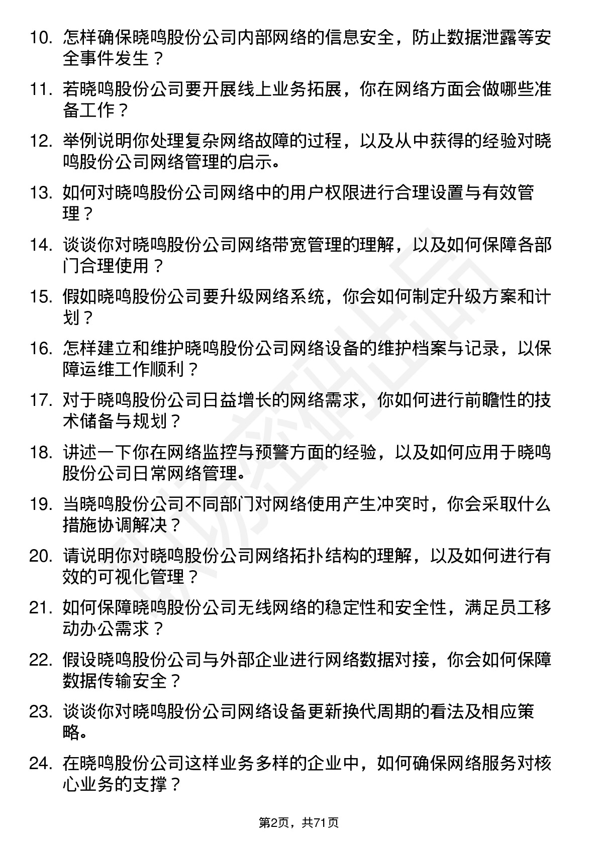 48道晓鸣股份网络管理员岗位面试题库及参考回答含考察点分析