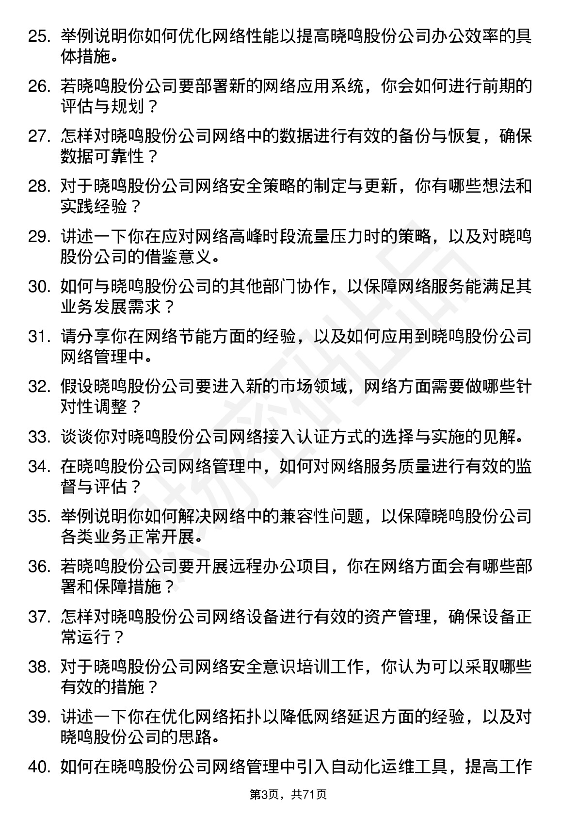 48道晓鸣股份网络管理员岗位面试题库及参考回答含考察点分析