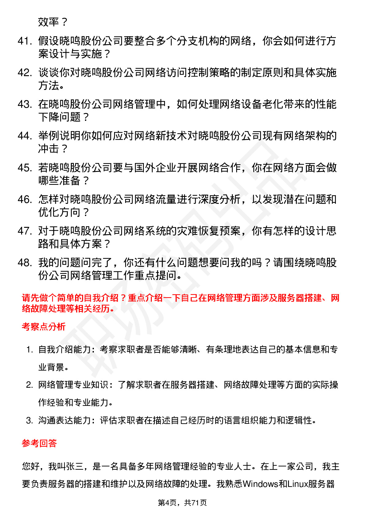 48道晓鸣股份网络管理员岗位面试题库及参考回答含考察点分析