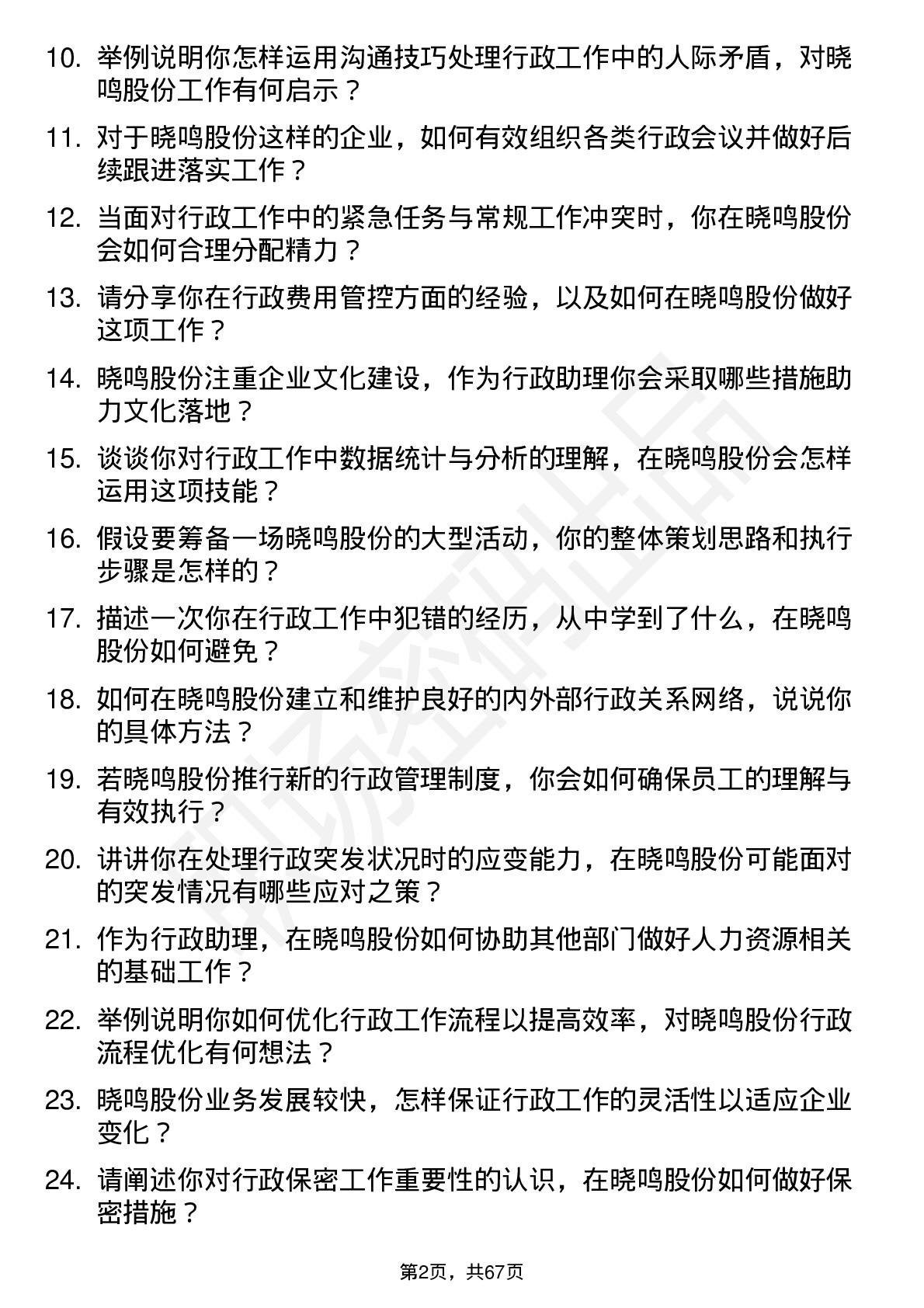 48道晓鸣股份行政助理岗位面试题库及参考回答含考察点分析