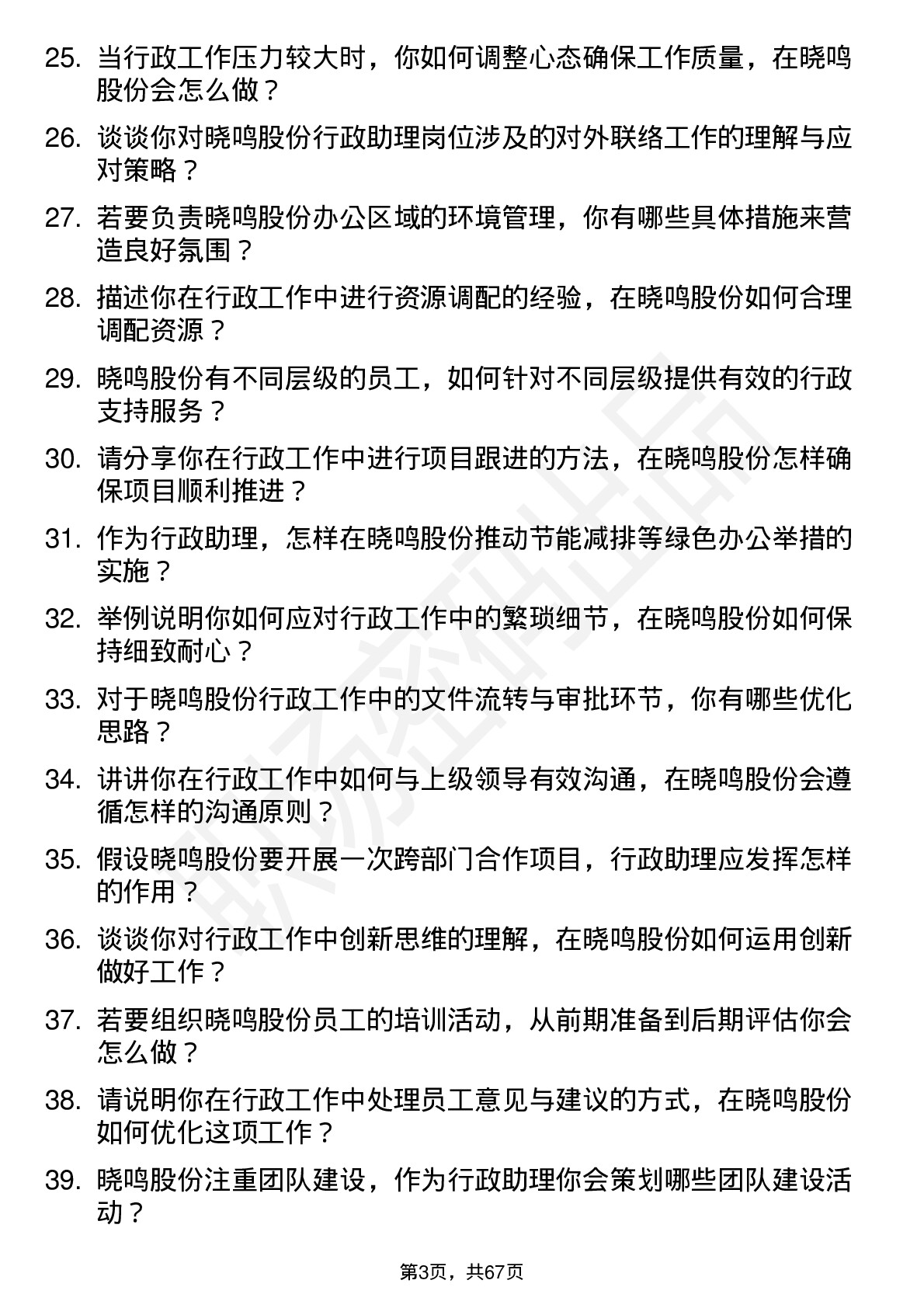 48道晓鸣股份行政助理岗位面试题库及参考回答含考察点分析