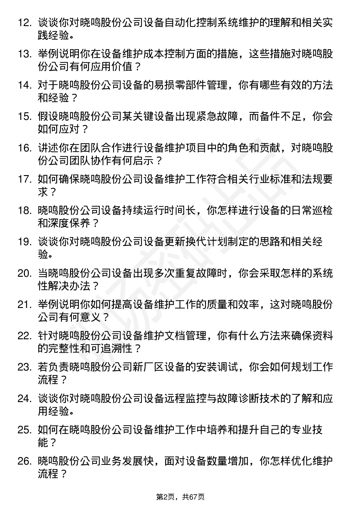 48道晓鸣股份设备维护工程师岗位面试题库及参考回答含考察点分析