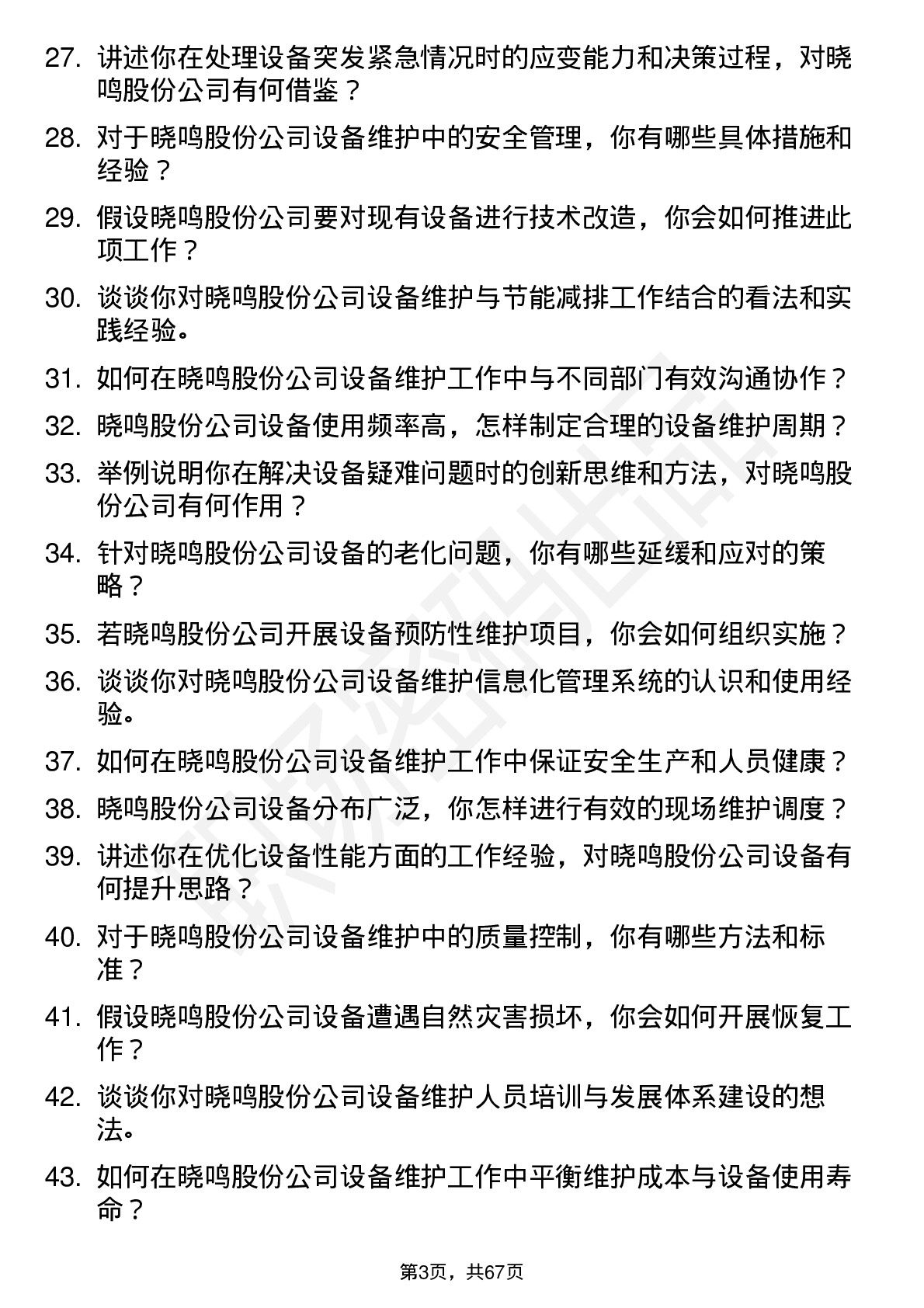 48道晓鸣股份设备维护工程师岗位面试题库及参考回答含考察点分析