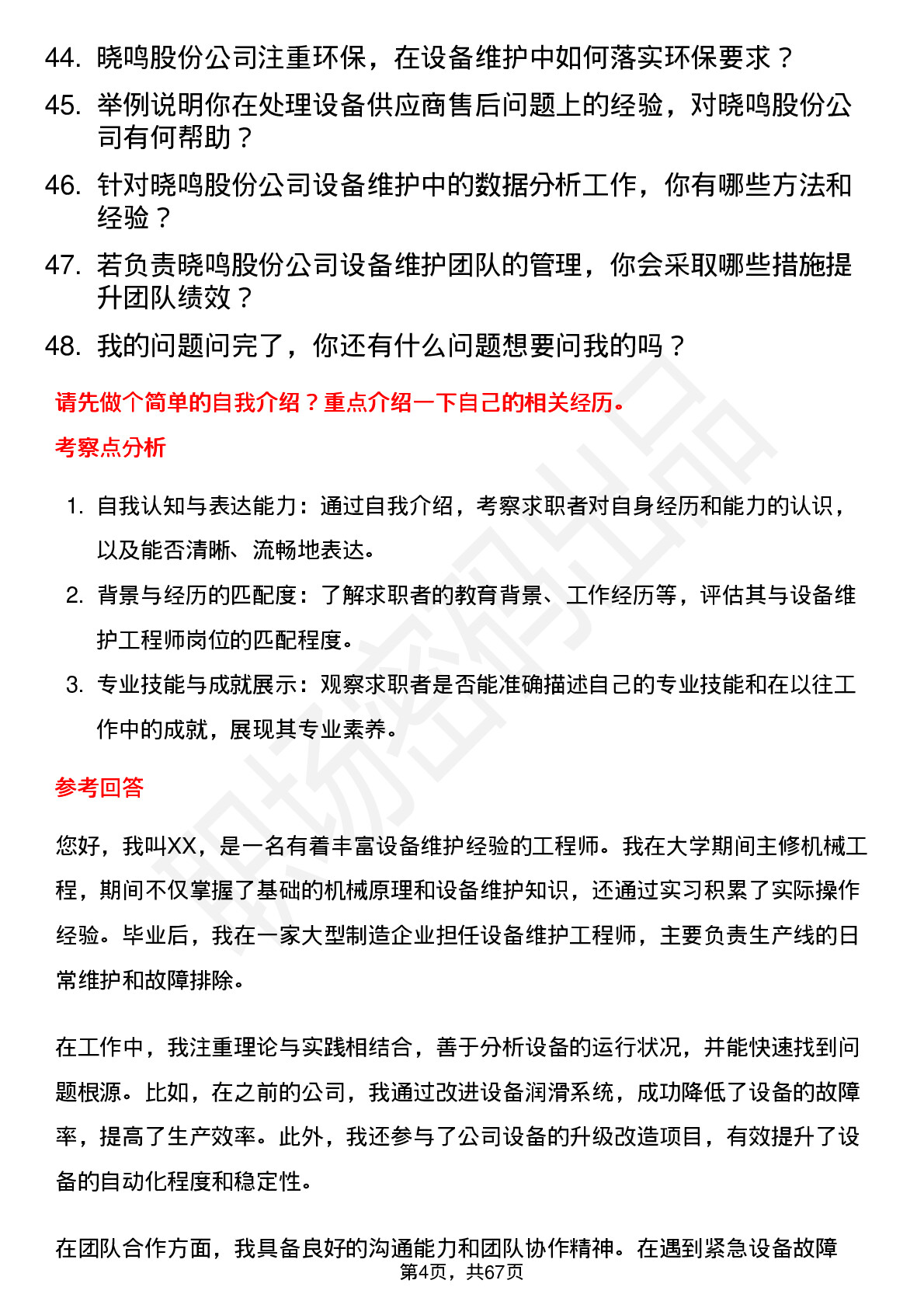 48道晓鸣股份设备维护工程师岗位面试题库及参考回答含考察点分析