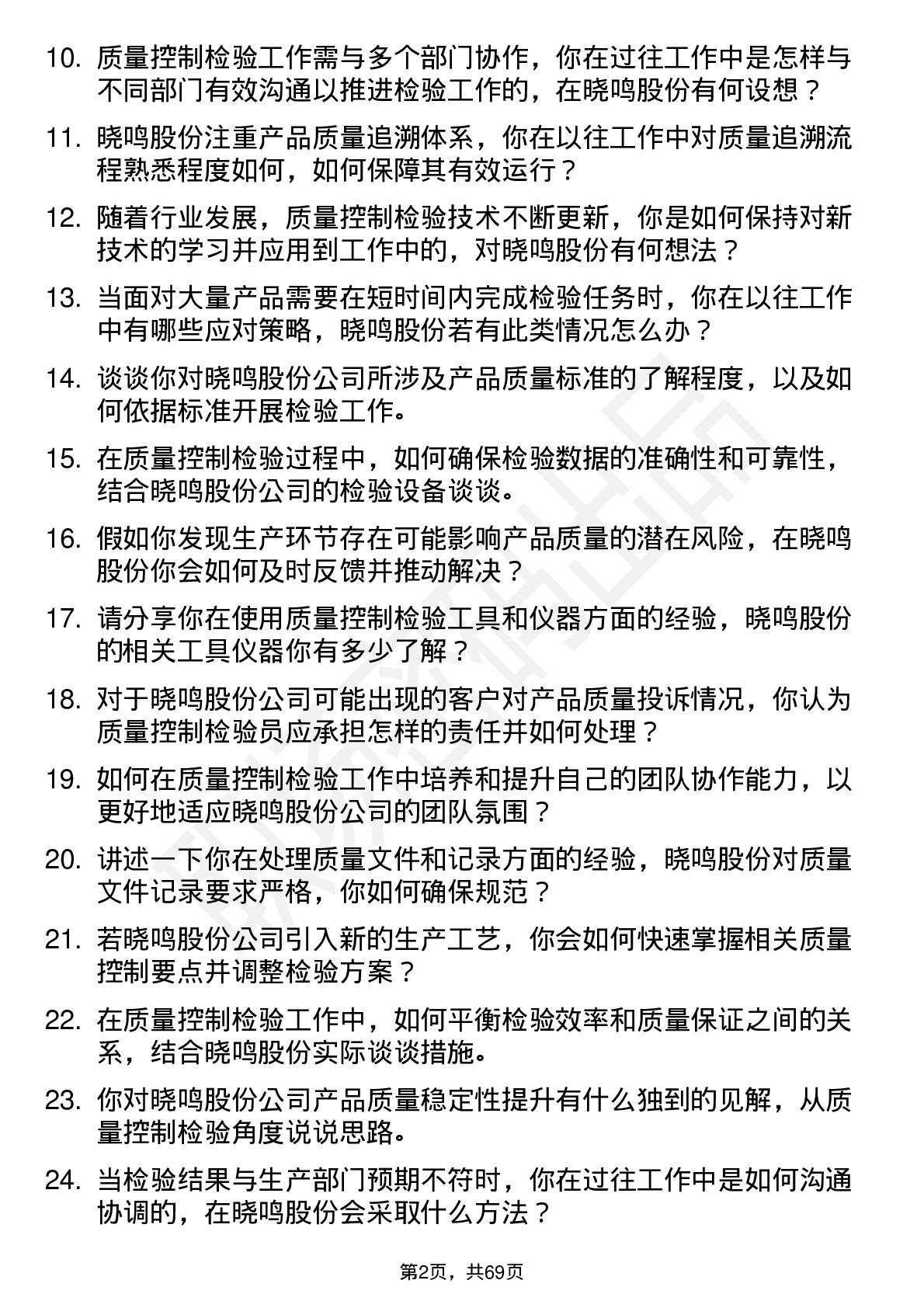 48道晓鸣股份质量控制检验员岗位面试题库及参考回答含考察点分析