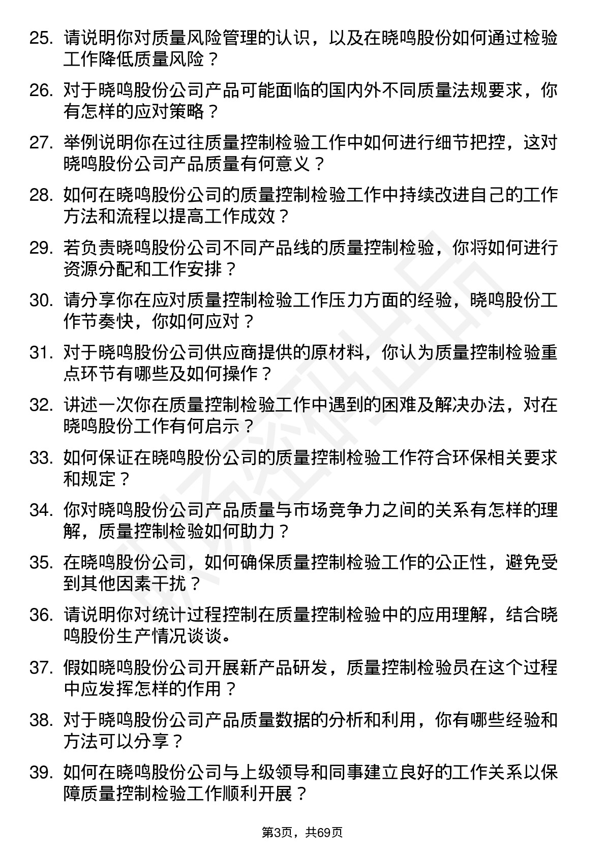 48道晓鸣股份质量控制检验员岗位面试题库及参考回答含考察点分析