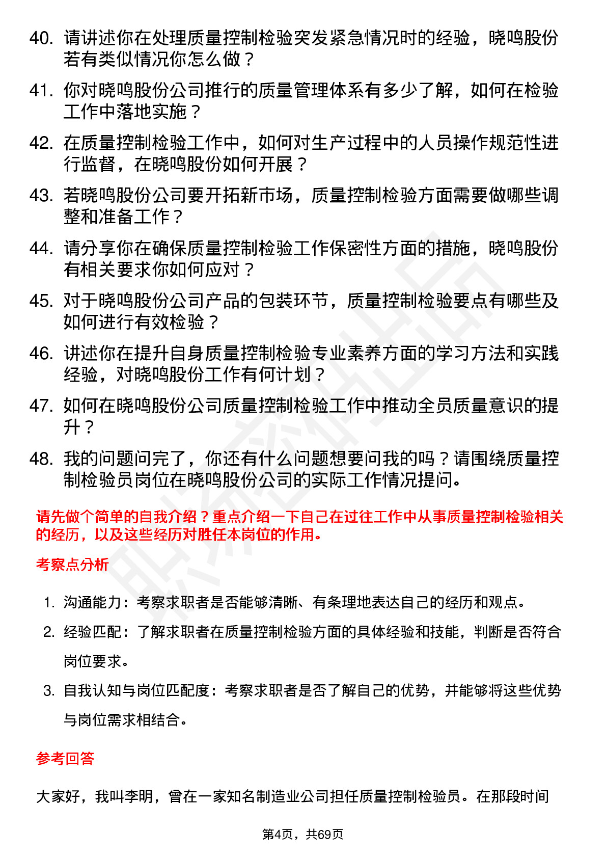 48道晓鸣股份质量控制检验员岗位面试题库及参考回答含考察点分析