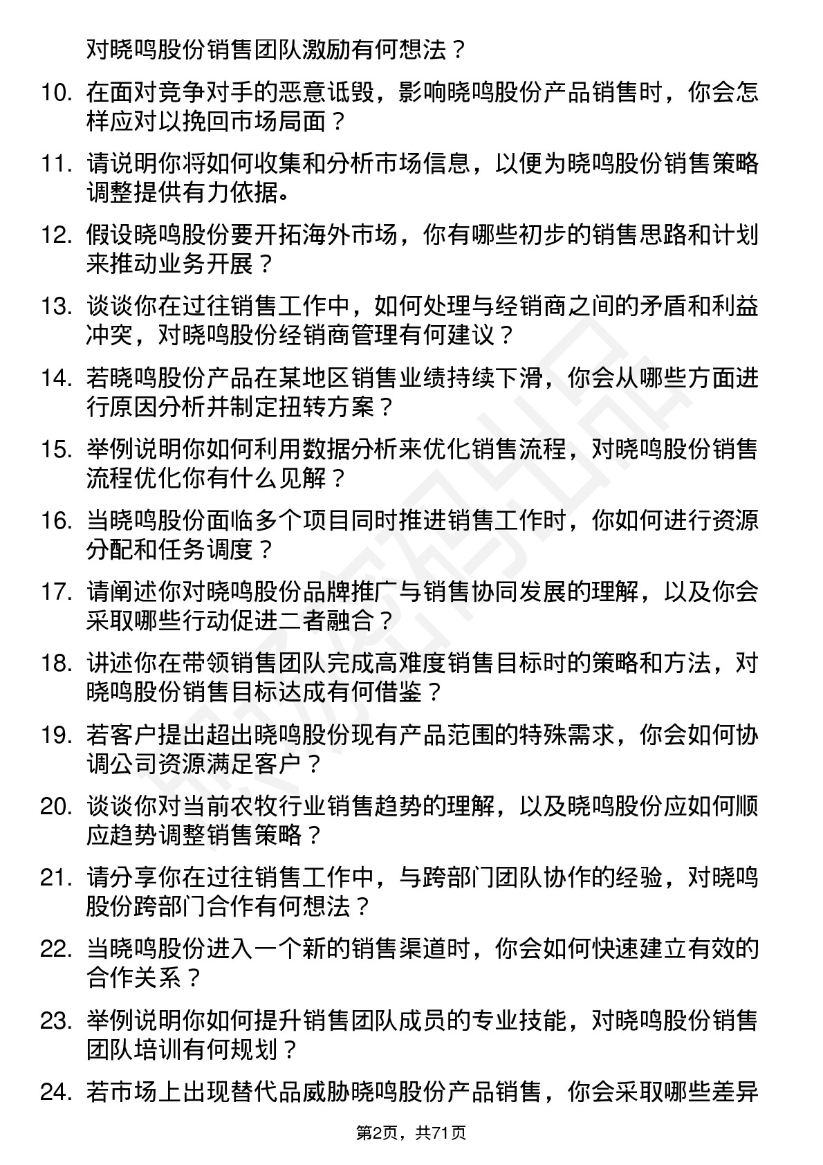 48道晓鸣股份销售经理岗位面试题库及参考回答含考察点分析