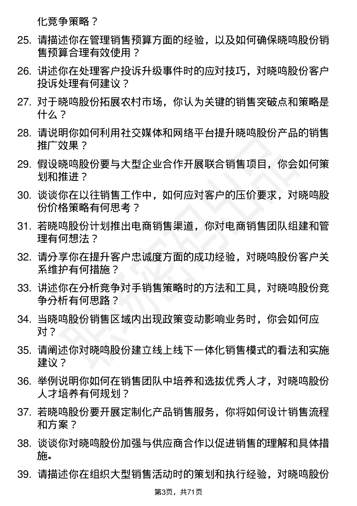 48道晓鸣股份销售经理岗位面试题库及参考回答含考察点分析