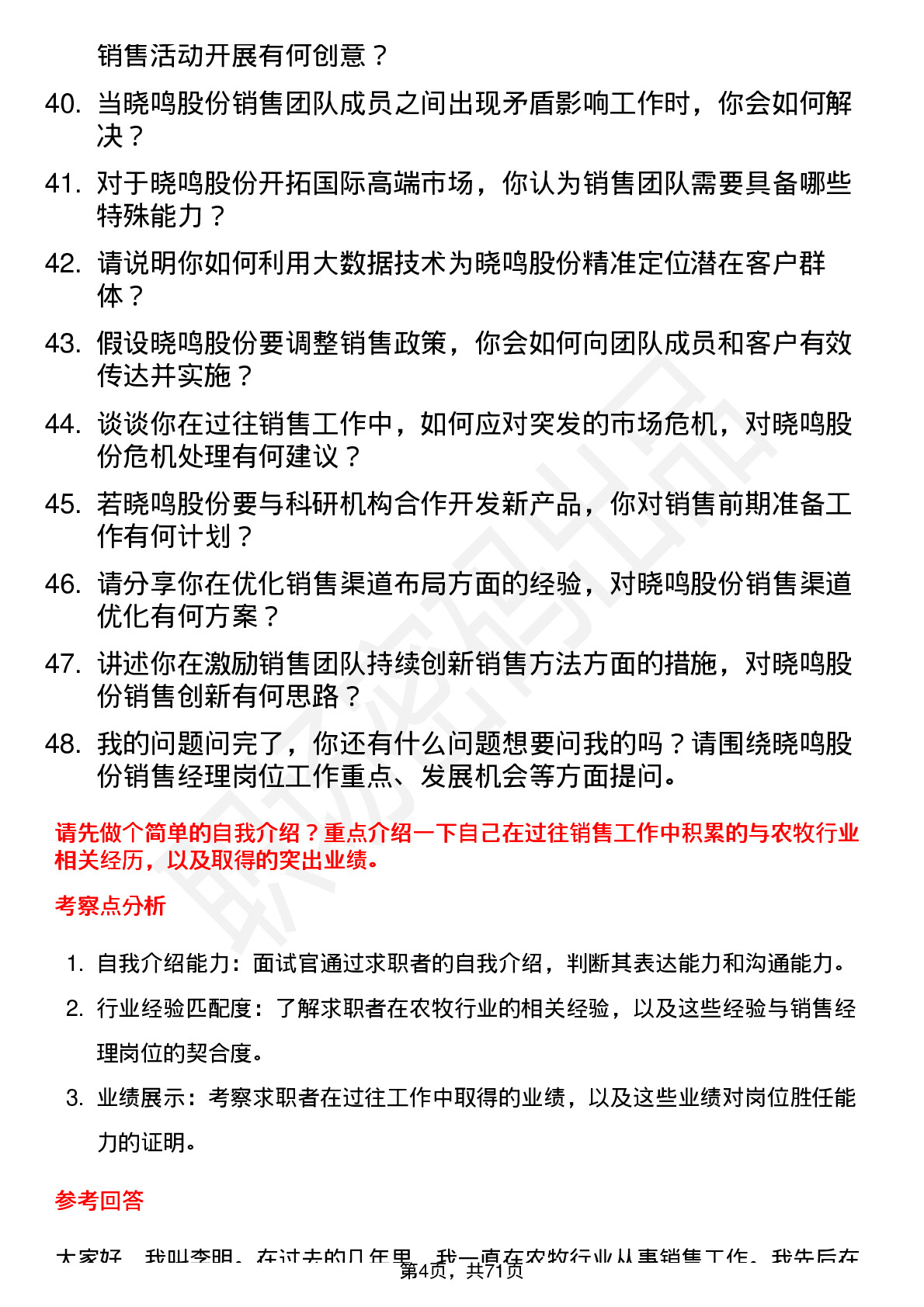 48道晓鸣股份销售经理岗位面试题库及参考回答含考察点分析