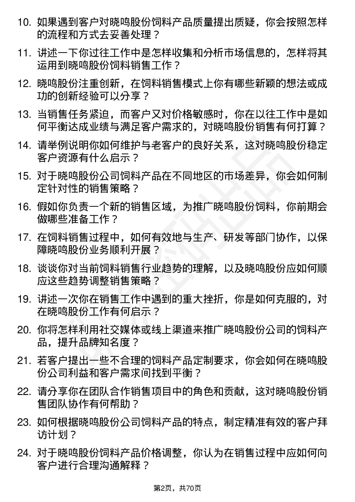 48道晓鸣股份饲料销售员岗位面试题库及参考回答含考察点分析